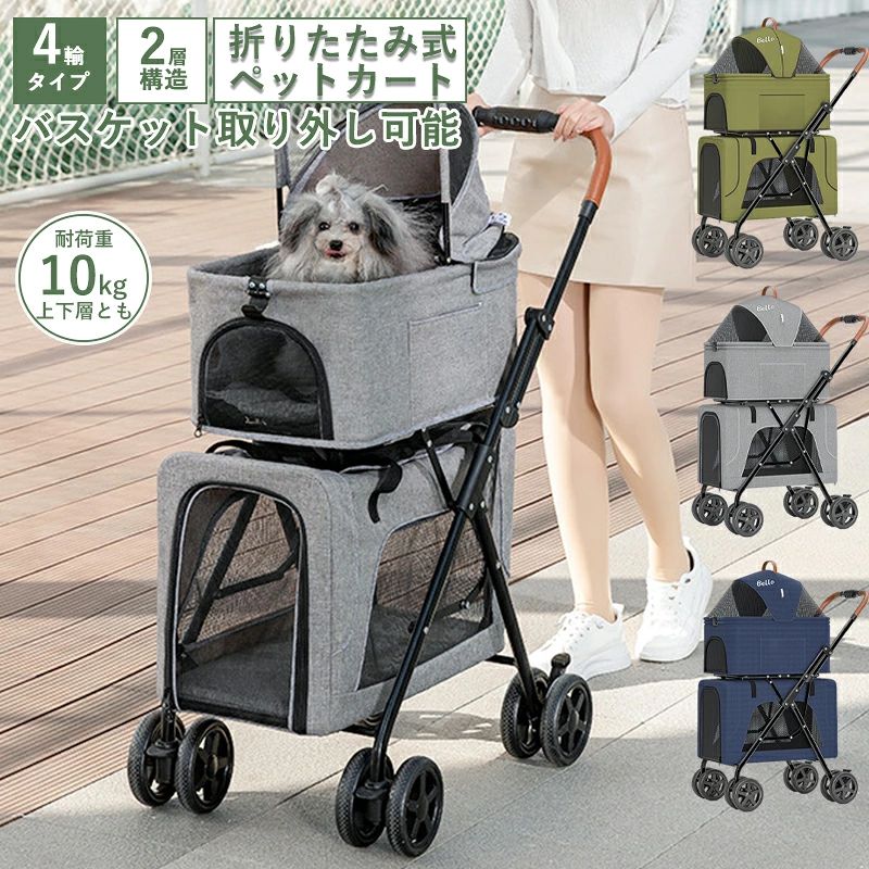 4輪ペットカート ペットカート ペット カート バギー 大型犬 中型犬 多頭 大きめ 折り畳み 頑丈 組立簡単 折りたたみ 犬用ベビーカー 多頭用 四輪 360°回転 介護用 老犬 組み立て簡単 お出かけ 折りたたみ式 旅行 病院 通院 軽量 保護 防災 避難 おしゃれ 丈夫 人気 折りたたみ 大きめ 散歩 電車 ドライブ 折りたたみ ペットキャリー 犬用 ペット用品 小型犬 イヌ ねこ ネコ 送料無料 商品名:ペットカート 耐荷重:上下層とも 10kg 重量:8.32KG 折りたたみサイズ:75*48*44CM 素材:鉄管、メッシュ、オクスフォード ご注意:※モニターにより色の見え方が実際の商品と多少異なることがございます。あらかじめご了承くださいませ。 ※サイズは手動計測となっており、1〜2cmの誤差が生きじる場合がございます。※同じ商品でも「生産時期」や「カラー」により形やサイズに多少の「誤差」が生じる場合もございます。詳しくは商品画像や実寸サイズにてご確認くださいませ。※輸入商品について、ご存知の通り海外の工場での縫製は日本の工場と比べますと、製造過程における小さなキズ、シミなどが見られる場合がございますが、不良品ではございません。出荷時にすべての商品を検品しております。※ご購入前に、【サイズ】・【カラー】・【価格】・【数量】・【お客様情報】等、ご注文内容にお間違いがないか必ずご確認ください。 5 商品詳細 耐荷重 上下層とも10kg 製品ネットウェイト 8.32KG 製品グロスウェイト 10.54KG 梱包サイズ 69.5×41.5×28.5cm 主な機能 360°自在回転前輪：思い通りの方向へスムーズ移動 多くの収納スペース：ペット用品を収納して両手解放 前後両面開放式：通気性向上とペットとの交流促進 ワンタッチ折りたたみ：コンパクトサイズで収納便利 注意事項 ・イメージとの違いによる返品、交換は一切行っておりません。 ・階段や倒れやすいもののそばでは使用しないでください。 ・海外製品で、簡易梱包での輸入のため風防に擦れや多少の小キズなどがある場合がございますが、商品自体には問題ありませんのでご了承下さい。 ・仕様・デザインは改良のため予告なく変更することがあります。 材質特長 オックスフォードクロス＆アリーナ布：適度な硬さで耐磨耗・引っかき耐性 科学的な車体フレーム：精密設計による高い安定性