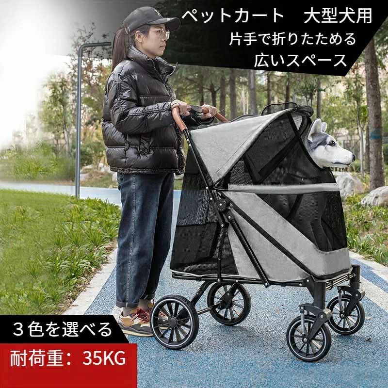 【大型犬向け】広スペースペットカート 片手で折りたたみ可能！安心お出かけの相棒 商品紹介 大きな犬や複数のペットをお持ちのお客様に最適な、超広スペースのペットカートです！ 片手で簡単に折りたためる便利さと、最大35KGまでの耐荷重で、大型犬や複数匹のペットを快適にお連れできます。 外出時のストレスを軽減し、愛犬・愛猫たちと素敵な時間を過ごせる、欠かせないペット用品です? 1. 超広スペース設計 ・従来のペットカートの狭さを解消！調査によると、50%以上のお客様が「広いスペースが欲しい」と要望されています。 ・大型犬1匹（例：ハスキー、ブルドッグ）や、小型犬2 - 3匹+猫1匹といった複数ペットの同時乗車も可能。 家族みんなでお出かけが快適♪ 2. 片手で簡単折りたたみ ・ワンクリックで折りたたみ！押しボタンを操作するだけで、手軽に収納・持ち運び可能。 車のトランクや狭いストレージにもスッキリ収まります。 ・お出かけ先での組み立ても簡単♪ いつでもどこでもペットカートとして使える、超便利機能！ 3. 6つの換気口×耐摩耗メッシュ ・車内に6カ所の換気口を配置！360度の風通しが良く、ペットが蒸れず快適に過ごせます。 ・耐摩耗性の高いメッシュ素材で、ペットの動きによる擦れ・臭いを軽減。 長期使用でも安心の品質です。 4. 高安定性の4輪構造 ・丈夫な4輪設計で、凹凸のある道や舗装道路でもスムーズに走行。 ペットが揺れず、お散歩が快適に！ ・車輪のサイズも最適化。安定した走行感で、お手入れも簡単（汚れても拭き掃除OK）。 5. 3色選択可能 ・シックなグレー、クールなブラック、その他カラー（画像参照）から選べるので、 お好みやペットのイメージに合わせてカスタマイズ可能♪ おしゃれなデザインで、街中でも目を引く存在感！ 商品仕様 サイズ（展開時） 幅83cm × 奥行60cm × 高さ108cm サイズ（折りたたみ時） 幅83cm × 奥行40cm × 高さ40cm 耐荷重 最大35KG 素材 耐摩耗メッシュ、強化プラスチック、アルミ合金フレーム 色 グレー、ブラック（その他要望はお問い合わせください） ご利用シーン ・公園でのお散歩：大型犬が疲れた時、カートに乗せてゆっくりお散歩♪ ・遠出・ドライブ：車に収納して簡単持ち運び。ペットと一緒に旅行も快適！ ・複数ペットのお出かけ：犬や猫を同時に連れて、お出かけの手間を軽減！ おすすめポイント ・大型犬飼いや多頭飼いの方に特化した「広スペース」が大きな魅力！ ・折りたたみが超簡単なので、女性一人でも楽々運用可能♪ ・換気口や耐摩耗メッシュで、ペットの快適さと衛生性を両立。長期使用にも安心！ まとめ これまでのペットカートの「狭さ」「折りたたみの面倒さ」を解消した、本格的な大型犬向けペットカートです。 お散歩やドライブ、旅行まで、ペットとの暮らしをもっと快適に、もっと楽しく♪ ぜひお試しください！