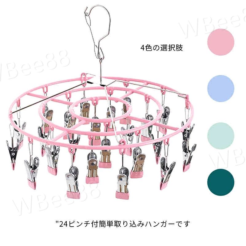 24ピンチ付簡単取り込みハンガーですフレームもピンチもすべて、ステンレス製だから日光による劣化が少なく長持ちキャッチフックがついているので風が吹いても落ちる心配なし頑丈な鉄加工で作られており、防錆効果もありますピンチ部分は丈夫で耐久性が強く、衣類の形を崩さずにフィットします サイズ24ピンチサイズについての説明24ピンチ：28*33.5cm素材PVC、ステンレス色ピンク ブルー グリーン ダークグリーン備考 ●サイズ詳細等の測り方はスタッフ間で統一、徹底はしておりますが、実寸は商品によって若干の誤差(1cm〜3cm )がある場合がございますので、予めご了承ください。●製造ロットにより、細部形状の違いや、同色でも色味に多少の誤差が生じます。●パッケージは改良のため予告なく仕様を変更する場合があります。▼商品の色は、撮影時の光や、お客様のモニターの色具合などにより、実際の商品と異なる場合がございます。あらかじめ、ご了承ください。▼生地の特性上、やや匂いが強く感じられるものもございます。数日のご使用や陰干しなどで気になる匂いはほとんど感じられなくなります。▼同じ商品でも生産時期により形やサイズ、カラーに多少の誤差が生じる場合もございます。