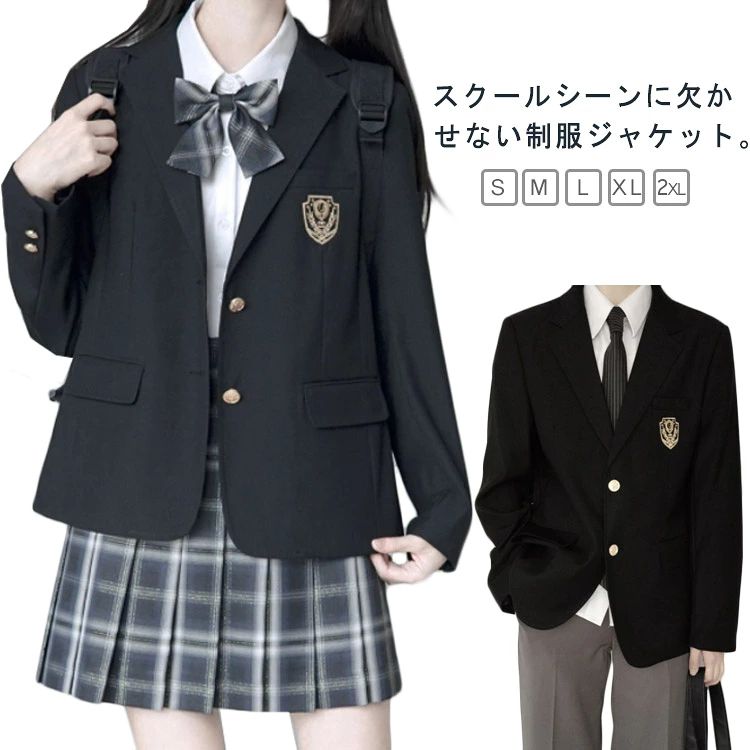 スクールシーンに欠かせない制服ジャケット。薄手軽量のさわり心地、着心地もよく、ポリエステル素材で気候が変わりやすい春や秋など肌寒い季節にも最適なジャケットです。スッキリ見せる衿デザイン。リボンもネクタイもキレイにおさまり、全体のバランスもとってくれます。制服が無い学校の通学・入学式・卒業式用にも、もちろんイベントにもピッタリです。コスプレ衣装としても、普段使いのアイテムとしても活用できます♪ サイズ S M L XL 2XL サイズについての説明 【S】着丈61cm バスト96cm 肩幅38cm 袖丈57cm【M】着丈62cm バスト100cm 肩幅39cm 袖丈58cm【L】着丈63cm バスト104cm 肩幅40cm 袖丈59cm【XL】着丈64cm バスト108cm 肩幅41cm 袖丈60cm【2XL】着丈65cm バスト112cm 肩幅42cm 袖丈61cm※上記サイズは平置き実寸になります。サイズ表の実寸法は商品によって1-3cm程度の誤差がある場合がございます。ご了承ください。 素材 ポリエステル 色 ブラック（男の子） ブラック（女の子） 備考 ●サイズ詳細等の測り方はスタッフ間で統一、徹底はしておりますが、実寸は商品によって若干の誤差(1cm〜3cm )がある場合がございますので、予めご了承ください。 ●製造ロットにより、細部形状の違いや、同色でも色味に多少の誤差が生じます。 ●パッケージは改良のため予告なく仕様を変更する場合があります。 ▼商品の色は、撮影時の光や、お客様のモニターの色具合などにより、実際の商品と異なる場合がございます。あらかじめ、ご了承ください。 ▼生地の特性上、やや匂いが強く感じられるものもございます。数日のご使用や陰干しなどで気になる匂いはほとんど感じられなくなります。 ▼同じ商品でも生産時期により形やサイズ、カラーに多少の誤差が生じる場合もございます。 ▼他店舗でも在庫を共有して販売をしている為、受注後欠品となる場合もございます。予め、ご了承お願い申し上げます。 ▼出荷前に全て検品を行っておりますが、万が一商品に不具合があった場合は、お問い合わせフォームまたはメールよりご連絡頂けます様お願い申し上げます。速やかに対応致しますのでご安心ください。スクールシーンに欠かせない制服ジャケット。薄手軽量のさわり心地、着心地もよく、ポリエステル素材で気候が変わりやすい春や秋など肌寒い季節にも最適なジャケットです。スッキリ見せる衿デザイン。リボンもネクタイもキレイにおさまり、全体のバランスもとってくれます。制服が無い学校の通学・入学式・卒業式用にも、もちろんイベントにもピッタリです。コスプレ衣装としても、普段使いのアイテムとしても活用できます♪ サイズ S M L XL 2XL サイズについての説明 【S】着丈61cm バスト96cm 肩幅38cm 袖丈57cm【M】着丈62cm バスト100cm 肩幅39cm 袖丈58cm【L】着丈63cm バスト104cm 肩幅40cm 袖丈59cm【XL】着丈64cm バスト108cm 肩幅41cm 袖丈60cm【2XL】着丈65cm バスト112cm 肩幅42cm 袖丈61cm※上記サイズは平置き実寸になります。サイズ表の実寸法は商品によって1-3cm程度の誤差がある場合がございます。ご了承ください。 素材 ポリエステル 色 ブラック（男の子） ブラック（女の子） 備考 ●サイズ詳細等の測り方はスタッフ間で統一、徹底はしておりますが、実寸は商品によって若干の誤差(1cm〜3cm )がある場合がございますので、予めご了承ください。 ●製造ロットにより、細部形状の違いや、同色でも色味に多少の誤差が生じます。 ●パッケージは改良のため予告なく仕様を変更する場合があります。 ▼商品の色は、撮影時の光や、お客様のモニターの色具合などにより、実際の商品と異なる場合がございます。あらかじめ、ご了承ください。 ▼生地の特性上、やや匂いが強く感じられるものもございます。数日のご使用や陰干しなどで気になる匂いはほとんど感じられなくなります。 ▼同じ商品でも生産時期により形やサイズ、カラーに多少の誤差が生じる場合もございます。 ▼他店舗でも在庫を共有して販売をしている為、受注後欠品となる場合もございます。予め、ご了承お願い申し上げます。 ▼出荷前に全て検品を行っておりますが、万が一商品に不具合があった場合は、お問い合わせフォームまたはメールよりご連絡頂けます様お願い申し上げます。速やかに対応致しますのでご安心ください。