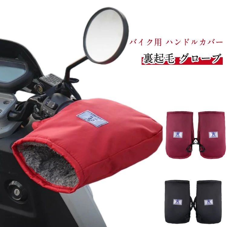 飽きのこないシンプルなデザインで、耐久性にこだわったハンドルカバーです。高い防水性と防風性能で雨や雪、寒風から手を保護します。 暖かく保つだけでなく、反射ストライプで夜間の走行中の安全も確保します。勤・通学でよくバイクに乗られる方に最適。 サイズ 2双セット(2ペア) サイズについての説明 サイズ：27.5*17CM ※測定方法によって誤差が生じますので、予めご了承下さい。 素材 ポリエステル 色 ブラック レッド ワインレッド 備考 ●サイズ詳細等の測り方はスタッフ間で統一、徹底はしておりますが、実寸は商品によって若干の誤差(1cm〜3cm )がある場合がございますので、予めご了承ください。 ●製造ロットにより、細部形状の違いや、同色でも色味に多少の誤差が生じます。 ●パッケージは改良のため予告なく仕様を変更する場合があります。 ▼商品の色は、撮影時の光や、お客様のモニターの色具合などにより、実際の商品と異なる場合がございます。あらかじめ、ご了承ください。 ▼生地の特性上、やや匂いが強く感じられるものもございます。数日のご使用や陰干しなどで気になる匂いはほとんど感じられなくなります。 ▼同じ商品でも生産時期により形やサイズ、カラーに多少の誤差が生じる場合もございます。 ▼他店舗でも在庫を共有して販売をしている為、受注後欠品となる場合もございます。予め、ご了承お願い申し上げます。 ▼出荷前に全て検品を行っておりますが、万が一商品に不具合があった場合は、お問い合わせフォームまたはメールよりご連絡頂けます様お願い申し上げます。速やかに対応致しますのでご安心ください。飽きのこないシンプルなデザインで、耐久性にこだわったハンドルカバーです。高い防水性と防風性能で雨や雪、寒風から手を保護します。 暖かく保つだけでなく、反射ストライプで夜間の走行中の安全も確保します。勤・通学でよくバイクに乗られる方に最適。 サイズ 2双セット(2ペア) サイズについての説明 サイズ：27.5*17CM ※測定方法によって誤差が生じますので、予めご了承下さい。 素材 ポリエステル 色 ブラック レッド ワインレッド 備考 ●サイズ詳細等の測り方はスタッフ間で統一、徹底はしておりますが、実寸は商品によって若干の誤差(1cm〜3cm )がある場合がございますので、予めご了承ください。 ●製造ロットにより、細部形状の違いや、同色でも色味に多少の誤差が生じます。 ●パッケージは改良のため予告なく仕様を変更する場合があります。 ▼商品の色は、撮影時の光や、お客様のモニターの色具合などにより、実際の商品と異なる場合がございます。あらかじめ、ご了承ください。 ▼生地の特性上、やや匂いが強く感じられるものもございます。数日のご使用や陰干しなどで気になる匂いはほとんど感じられなくなります。 ▼同じ商品でも生産時期により形やサイズ、カラーに多少の誤差が生じる場合もございます。 ▼他店舗でも在庫を共有して販売をしている為、受注後欠品となる場合もございます。予め、ご了承お願い申し上げます。 ▼出荷前に全て検品を行っておりますが、万が一商品に不具合があった場合は、お問い合わせフォームまたはメールよりご連絡頂けます様お願い申し上げます。速やかに対応致しますのでご安心ください。