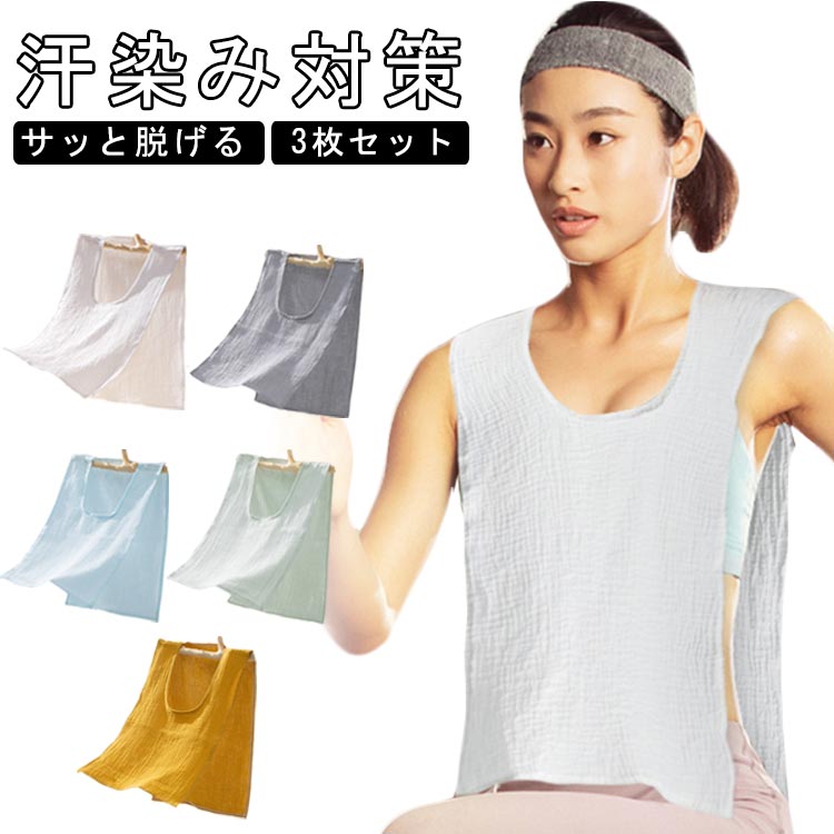 服を着たままサッと脱げる♪沢山汗をかいたら首からスルッと脱いで、濡れた汗をリセット！吸水力の高い綿のダブルガーゼ、汗をしっかり吸込みます。ふんわり柔らかい優しいガーゼ生地、着心地も◎お出かけや通勤通学で背中の汗染みが気になる、汗をかいた後背中が冷たいなど汗で悩まされる様々なシーンに大活躍する汗取りインナーです。襟開きの大きいUネック、スタイリングに邪魔せずに、スポーツやお出かけ時もお洒落。 サイズ 3枚セット サイズについての説明 F　身幅30　着丈48 素材 コットン 色 ホワイト グレー ブルー グリーン マスタード 備考 ●サイズ詳細等の測り方はスタッフ間で統一、徹底はしておりますが、実寸は商品によって若干の誤差(1cm〜3cm )がある場合がございますので、予めご了承ください。 ●商品の色は、撮影時の光や、お客様のモニターの色具合などにより、実際の商品と異なる場合がございます。あらかじめ、ご了承ください。 ●製品によっては、生地の特性上、洗濯時に縮む場合がございますので洗濯時はご注意下さいませ。 ▼色味の強い製品によっては他の衣類などに色移りする場合もございますので、速やかに（脱水、乾燥等）するようにお願いいたします。 ▼生地によっては摩擦や汗、雨などで濡れた時は、他の製品に移染する恐れがございますので、着用の際はご注意下さい。 ▼生地の特性上、やや匂いが強く感じられるものもございます。数日のご使用や陰干しなどで気になる匂いはほとんど感じられなくなります。