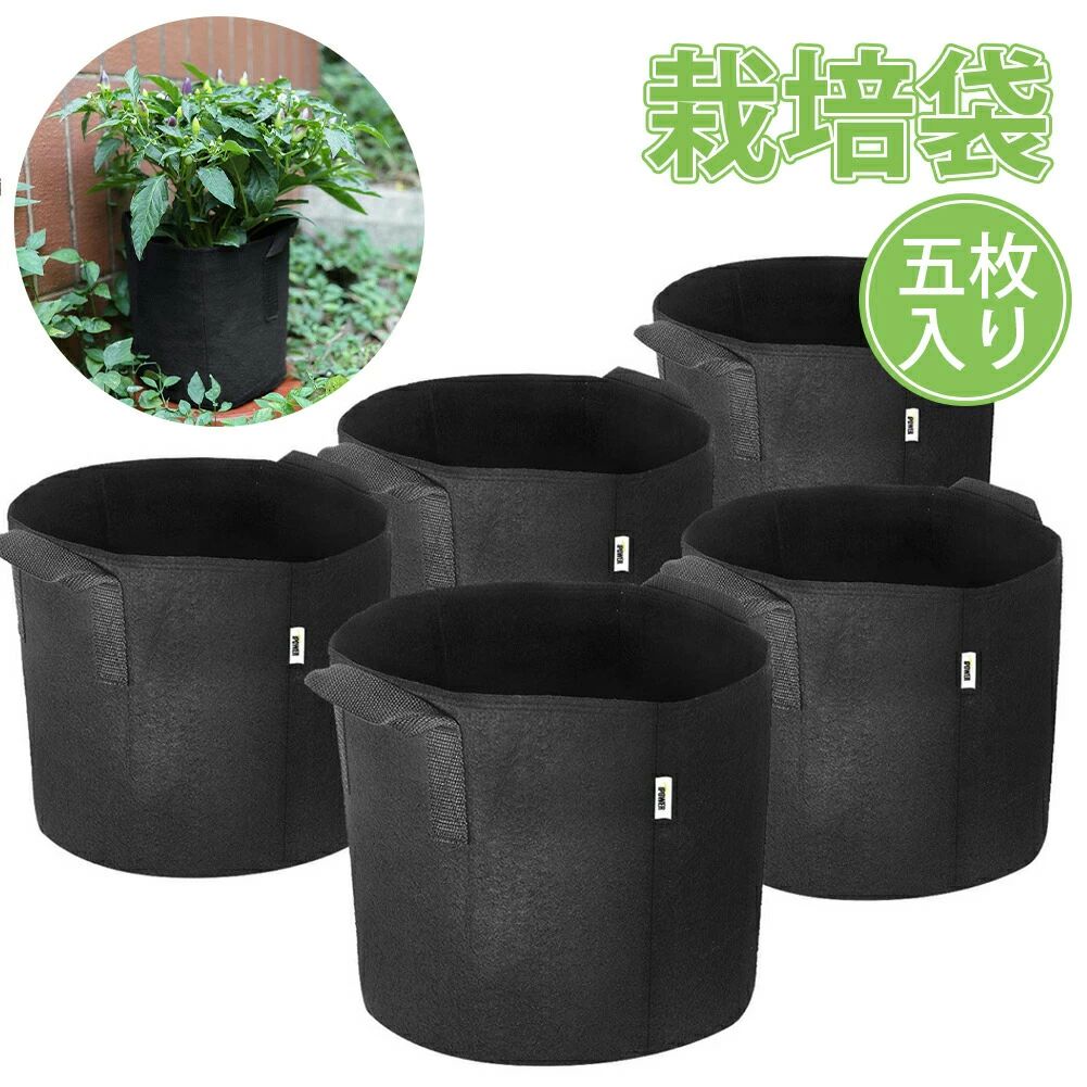 【5個入り】不織布プランター 植え袋 5枚入 布鉢 持ち手付き 植木鉢 寄せ植え 鉢植え 栽培袋 厚手 植物育成 花栽培 野菜栽培 園芸 発育促進 根域制限 家庭用 ブラック 大容量 家庭菜園に最適