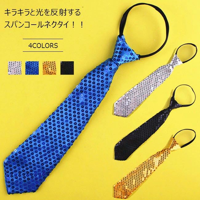 商品詳細 キラキラと光を反射するスパンコールネクタイ！ まるでミラーボールみたいに目立てること間違いなし♪ シャツにプラスはもちろん、Tシャツやチューブトップにコーデも◎ チームでカラーを揃えるのもOK! ダンス・学園祭・余興・・etc 子供から大人まで使えるサイズ感◎ 豪華なスパンコールでド派手に盛り上げて♪ SPEC カラー　シルバー　ブラック　ゴールド　ブルー 素材：ポリエステル サイズ（cm)：長さ33 ご注意：※素人採寸ですので、若干の誤差がございます、ご了承ください。 中国製 made in China 知っておいて頂きたいこと ※色物は、色落の恐れがありますので、他の物と分けて洗って下さい。※濡れたままの放置や長時間の浸漬はしないで下さい。※汗や雨で湿った状態では特に、注意が必要です。淡い色の衣類・バッグ等を一緒に使用される際にもご注意下さい。※平らな面に置いて測定しておりますので、実際に着用されるとサイズが異なる場合がございますが、予めご了承下さい。※画面上の色はブラウザや設定により、実物とは異なる場合があります。ご了承の上ご注文下さい。お手入れ方法家庭洗濯可、洗濯機・手洗い水温40℃まで色落ち注意引っ掛け注意 関連キーワード【ネクタイ】 【キッズ】 【スパンコール】ネクタイ スパンコール キッズ ステージ衣装 ダンス衣装 カラオケ衣装 女の子 男の子 キッズネクタイ キラキラ パフォーマンス 新作 春新作 2021春新作 新着 メーカー希望小売価格はメーカーカタログに基づいて掲載しています■スパンコール付き キッズ用キラキラネクタイ キラキラと光を反射するスパンコールネクタイ！ まるでミラーボールみたいに目立てること間違いなし♪ シャツにプラスはもちろん、Tシャツやチューブトップにコーデも◎ チームでカラーを揃えるのもOK! ダンス・学園祭・余興・・etc 子供から大人まで使えるサイズ感◎ 豪華なスパンコールでド派手に盛り上げて♪