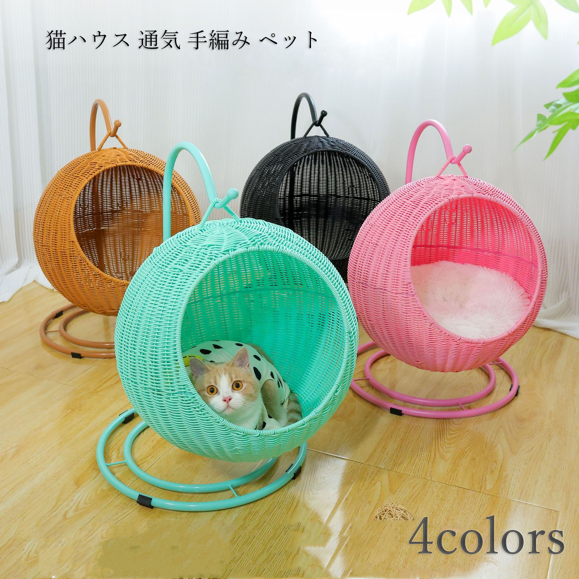 商品の説明 ペットハウス 猫ハウス 通気 手編み ペットベッド ラタン ねこハウス 猫ベッド ねこベッド キャットハウス ネコくじらベッド 丸 小屋 おしゃれ ストレス解消 商品材質 :プラスチック 色：イエロー,ピンク,グリーン,ブラック 【フリーサイズ】 br>注意： 入荷時期により生地の色味、光沢感 など若干違いが出る場合も御座いますが、不良品とは異なりますので、予めご了承頂けますようお願い致します。サイズ詳細は平置きした状態でメジャー計測の為、若干の誤差(約1〜3cm誤差)がある場合がございます。 PC環境光の具合により、色や素材のイメージが写真と若干異なる場合がございます。モデル写真に使用されているアクセサリー小物は別途記載が無い限り付属いたしません。商品に不良があった場合は、商品到着から5日以内にご連絡いただければご返金交換対応させて頂きます。商品の説明 ペットハウス 猫ハウス 通気 手編み ペットベッド ラタン ねこハウス 猫ベッド ねこベッド キャットハウス ネコくじらベッド 丸 小屋 おしゃれ ストレス解消 商品材質 :プラスチック 色：イエロー,ピンク,グリーン,ブラック 【フリーサイズ】 br>注意： 入荷時期により生地の色味、光沢感 など若干違いが出る場合も御座いますが、不良品とは異なりますので、予めご了承頂けますようお願い致します。サイズ詳細は平置きした状態でメジャー計測の為、若干の誤差(約1〜3cm誤差)がある場合がございます。 PC環境光の具合により、色や素材のイメージが写真と若干異なる場合がございます。モデル写真に使用されているアクセサリー小物は別途記載が無い限り付属いたしません。商品に不良があった場合は、商品到着から5日以内にご連絡いただければご返金交換対応させて頂きます。