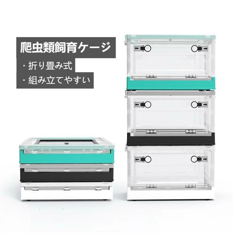 【使いやすい飼育ケージ】折り畳み式なのでほかの飼育ケースより使いやすいし収納ももっと便利です。折りたたみ状態の高さはわずか7.5cmため携帯や持ち運びに超便利！スタイリッシュで個性的なデザインでおしゃれさをアピールできます。【通気性満点】側面には18個の通気孔がありますにもかかわらず、天面は通気性の良いメッシュを採用していため、通気性に優れています。また、天面のスクリーンメッシュは開閉脱着式なので、楽に手入れができます。ご注意：小さい爬虫類は通気口から脱走するおそれがありますのでご注意ください。【脱着式キャスター付き】脱着式キャスター付きだから、重くなっても移動が楽々で、不要な時も取り外すことができます。また、底部にはパネルヒーターを設置しやすいフレーム形状を採用しています。【あらゆるペットに対応】見やすい透明な樹脂製爬虫類ケージ、丈夫なので爬虫類のひっかき傷が付きにくく、ケージ内をクリアに見るため、ペットの様子を簡単に確認できます。 上部が開くことが出来るに加えて、側面にも大きな開口扉があるので、用途に合わせて使い分けることができ、大は生き物の移動や掃除時に、小は餌や水やり時に便利です。