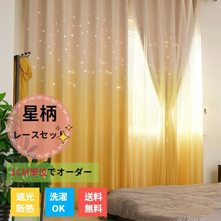 カーテン レースセット 2-3級遮光 オーダーカーテン 星 透かし 西海岸 グラデーション レースカーテン おしゃれ かわいい 一体型 星穴 星柄 彫透かし 寝室 リビング ブルー 黄色 グリーン ピンク グレー 男性 女性 子供部屋 新生活