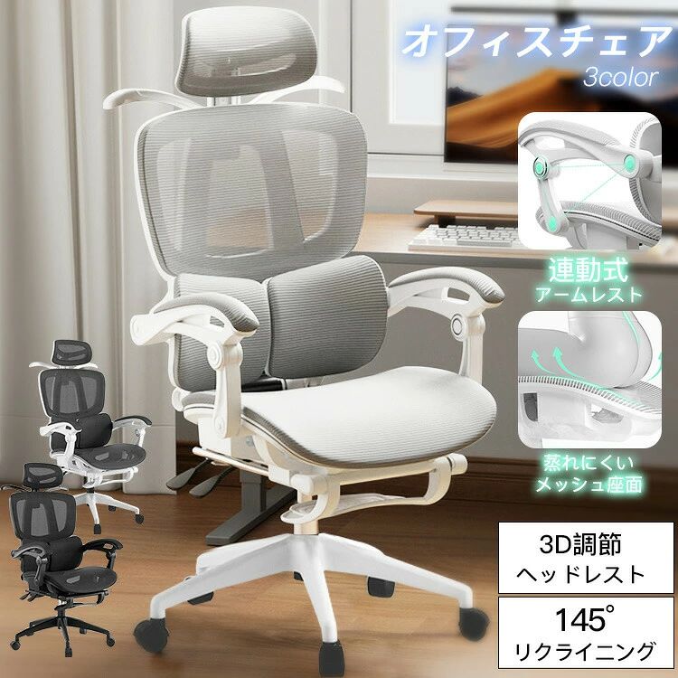 人間工学に基づいて作られた快適な座り心地！3D調節　ヘッドレストセパレート分離構造　ランバーサポート肩や首を安定サポート　ハイバックタイプ3Dスムーズフィット　連動式アームレスト蒸れにくい　メッシュ座面145°リクライニングsgs認証 安全性を保証静音　PUキャスタースライド式　フットレスト基本仕様寸法 座面の寸法：51×53CM座面から床までの高さ：40〜50CM主な材質 張り地：ポリエステル脚部：ナイロンキャスター：PU