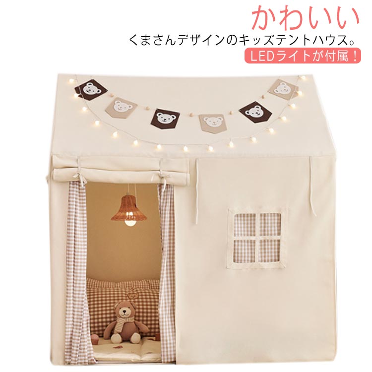 かわいいくまさんデザインのキッズテントハウス。LEDライトが付属！大好きなものを集めたら、わくわくするような素敵な空間に。丈夫な高密度キャンバス素材を使用。手触りがよく軽量で、耐久性も抜群！キッズテントに最適の生地です。LEDライトが付属しており、夜はロマンティックなイルミネーションも楽しめます。3面に窓がついているので、通気性に優れています。テントの中で遊んだり、本を読んだり、昼寝したりして、プライベートな空間を楽しめるでしょう。 サイズ F サイズについての説明 約 幅120cm 奥行80cm 高さ128cm 素材 PVC キャンバス 色 ベージュ 備考 ●サイズ詳細等の測り方はスタッフ間で統一、徹底はしておりますが、実寸は商品によって若干の誤差(1cm〜3cm )がある場合がございますので、予めご了承ください。 ●製造ロットにより、細部形状の違いや、同色でも色味に多少の誤差が生じます。 ●パッケージは改良のため予告なく仕様を変更する場合があります。 ▼商品の色は、撮影時の光や、お客様のモニターの色具合などにより、実際の商品と異なる場合がございます。あらかじめ、ご了承ください。 ▼生地の特性上、やや匂いが強く感じられるものもございます。数日のご使用や陰干しなどで気になる匂いはほとんど感じられなくなります。 ▼同じ商品でも生産時期により形やサイズ、カラーに多少の誤差が生じる場合もございます。 ▼他店舗でも在庫を共有して販売をしている為、受注後欠品となる場合もございます。予め、ご了承お願い申し上げます。 ▼出荷前に全て検品を行っておりますが、万が一商品に不具合があった場合は、お問い合わせフォームまたはメールよりご連絡頂けます様お願い申し上げます。速やかに対応致しますのでご安心ください。
