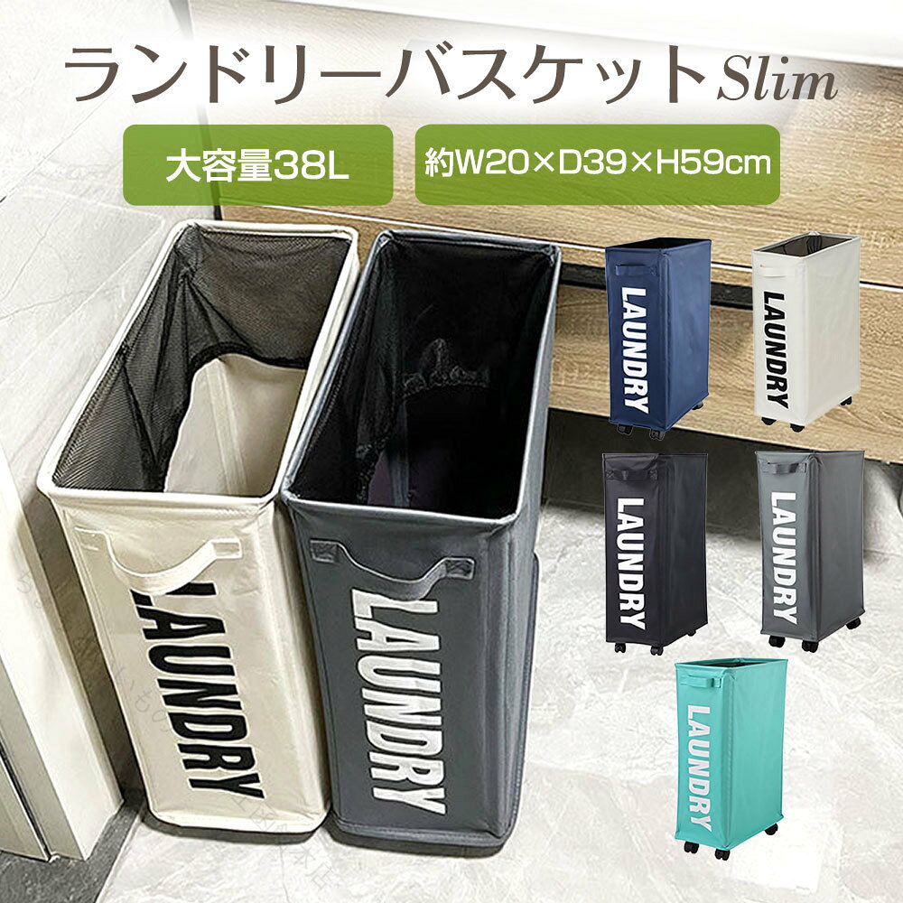 約W20×D39×H59cm。容量38Lとスリムなドリーバスケト家族の衣類やタオルなどの洗濯物入や、持ち運びに便利です。通常の洗濯物とおしゃ着や色柄ものを分けたい時などカーで使い分けばより使いやすさUP！360度回転のキャスターで移動簡単。キャスター4か所のうち、1か所ストパー付きでしっかり固定も可能です。メシュ付きで移動時の落下やこぼなどを防ぎます。本体を立て、支柱を四隅にさすだけと簡単に組立できます。使用しない時は支柱を外し折りたたむことでコパクトに収納可能に。どんなお部屋にも馴染みやすい、シプルなデザイ。カーも豊富で家具やイテリアに合わせて選べます。衣類やタオル入だけでなく、ぬいぐるみ、おもちゃ入、クローゼトの整理用としてなどアイデア次第で使い方盛りだくさん。◇ WD3-053 仕様 ◇◆ カー：ブク、ベージュ、ダークレー、ネイビー、スカイブルー◆ 主な材質：600D オクスフォード生地◆ サイズ：約W20×D39×H59cm◆ 容量：約38L◆ 重量：約740g※ 本商品を本来の用途以外でご利用いただかないようお願いいたします。※ 写真撮影の照明や、画像処理の加減、モニター表示により実物の色味と若干異なる場合がございます。※ ロトによって、商品の仕様が通知なく変更さる可能性がございます。※ 商品サイズや素材、色合い、装飾部品の色やデザイなど、生産時期によって変更さる場合がございます。このため、同じ商品を複数点ご購入の場合、場合によって色、コサージュのデザイ等差異がでる場合がございます。※ 輸入商材につき、運送途中で細かい傷がつく場合がございます。また、製造過程における小さなキズ、シミなどが見らる場合がございますが、不良品ではございません。神経質な方は購入をご遠慮ください。◇ 注意事項 ◇ ご利用のモニターによって、実物と異なる色に表示さる場合がございます。 製造時期によりデザイや仕様に若干の変更がある場合がございます。ごください。※ 領収書及び納品書発行について 出荷完メール内に領収書をダウロードするURLをお送りしています。お客様にてダウロードをお願いします。 ※ 対応しておりませんので、ごください。 ※ 商品取り扱いご注意 輸入品の為予告なくパケージや仕様が多少変更さる場合があります。 ごください。 や欠品の際は、ご注文頂いて10日程度で入荷となります。 ※メーカー完売の際はご容赦ください。 ※ 加算オプショご選択 システムの都合上、ご注文時に金額は反映さません。 当店からお送りするサクスメールにて訂正済みの金額をお知らせ致します。 【原産国／製造国: 中国】 .容量38Lランドリーバスケットスリム。 指定された配送時間は承っておりません。【ちょっといいものマルシェ函館本店】約W20×D39×H59cm。容量38Lとスリムなドリーバスケト家族の衣類やタオルなどの洗濯物入や、持ち運びに便利です。通常の洗濯物とおしゃ着や色柄ものを分けたい時などカーで使い分けばより使いやすさUP！360度回転のキャスターで移動簡単。キャスター4か所のうち、1か所ストパー付きでしっかり固定も可能です。メシュ付きで移動時の落下やこぼなどを防ぎます。本体を立て、支柱を四隅にさすだけと簡単に組立できます。使用しない時は支柱を外し折りたたむことでコパクトに収納可能に。どんなお部屋にも馴染みやすい、シプルなデザイ。カーも豊富で家具やイテリアに合わせて選べます。衣類やタオル入だけでなく、ぬいぐるみ、おもちゃ入、クローゼトの整理用としてなどアイデア次第で使い方盛りだくさん。◇ WD3-053 仕様 ◇◆ カー：ブク、ベージュ、ダークレー、ネイビー、スカイブルー◆ 主な材質：600D オクスフォード生地◆ サイズ：約W20×D39×H59cm◆ 容量：約38L◆ 重量：約740g※ 本商品を本来の用途以外でご利用いただかないようお願いいたします。※ 写真撮影の照明や、画像処理の加減、モニター表示により実物の色味と若干異なる場合がございます。※ ロトによって、商品の仕様が通知なく変更さる可能性がございます。※ 商品サイズや素材、色合い、装飾部品の色やデザイなど、生産時期によって変更さる場合がございます。このため、同じ商品を複数点ご購入の場合、場合によって色、コサージュのデザイ等差異がでる場合がございます。※ 輸入商材につき、運送途中で細かい傷がつく場合がございます。また、製造過程における小さなキズ、シミなどが見らる場合がございますが、不良品ではございません。神経質な方は購入をご遠慮ください。◇ 注意事項 ◇ ご利用のモニターによって、実物と異なる色に表示さる場合がございます。 製造時期によりデザイや仕様に若干の変更がある場合がございます。ごください。※ 領収書及び納品書発行について 出荷完メール内に領収書をダウロードするURLをお送りしています。お客様にてダウロードをお願いします。 ※ 対応しておりませんので、ごください。 ※ 商品取り扱いご注意 輸入品の為予告なくパケージや仕様が多少変更さる場合があります。 ごください。 や欠品の際は、ご注文頂いて10日程度で入荷となります。 ※メーカー完売の際はご容赦ください。 ※ 加算オプショご選択 システムの都合上、ご注文時に金額は反映さません。 当店からお送りするサクスメールにて訂正済みの金額をお知らせ致します。 【原産国／製造国: 中国】 .容量38Lランドリーバスケットスリム。 指定された配送時間は承っておりません。【ちょっといいものマルシェ函館本店】