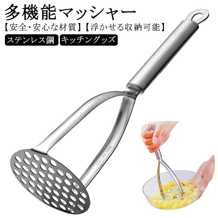 ポテトマッシャー マッシャー ステンレス鋼 ジャガイモつぶし器 ステンレス鋼 ポテトマッシャー たまご じゃがいも さつまいも かぼちゃ 果物 マッシャー 野菜マッシャー 離乳食調理器具 じゃがいもマッシャー じゃがいもを潰す道具 家庭用 業務用 キッチングッズ