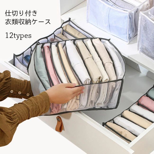 商品詳細 合計12種類の仕切り方&色の組み合わせの、衣類収納ケース コマの大きさも違うので、ジーンズやシャツ、ブラや靴下など、ジャンル別に選べます 仕切り付き、形崩れにくい立体構造となり、服一枚一枚独立保管ができます 衣類を見やすく整理でき、収納をスッキリさせるのに欠かせないグッズ ケースごとタンスなどに入れて、あるいは持ち運ぶのもとても便利 通気性に優れたメッシュを素材にして、簡単に洗えるところも嬉しいポイント SPEC タイプ：合計12種類 素材　ポリエステル サイズ(cm)　F タイプ1　ホワイト　36×25×20cm　コマ数7 タイプ2　ホワイト　32×25×17cm　コマ数9 タイプ3　グレー　36×25×20cm　コマ数7 タイプ4　グレー　34×23×19cm　コマ数9 タイプ5　グレー　32×12×12cm　コマ数7 タイプ6　グレー　32×32×12cm　コマ数6 タイプ7　グレー　32×12×12cm　コマ数11 タイプ8　ベージュ　32×12×12cm　コマ数7 タイプ9　ベージュ　32×32×12cm　コマ数6 タイプ10　ベージュ　32×12×12cm　コマ数11 タイプ11　ホワイト　36×21×13cm　コマ数6 タイプ12　ホワイト　36×18×12cm　コマ数8 ご注意：※素人採寸ですので、若干の誤差がございます、ご了承ください。 中国製 made in China 知っておいて頂きたいこと ※濡れたままの放置や長時間の浸漬はしないで下さい。※汗や雨で湿った状態では特に、注意が必要です。淡い色の衣類・バッグ等を一緒に使用される際にもご注意下さい。※平らな面に置いて測定しておりますので、実際に着用されるとサイズが異なる場合がございますが、予めご了承下さい。※画面上の色はブラウザや設定により、実物とは異なる場合があります。ご了承の上ご注文下さい。 メーカー希望小売価格はメーカーカタログに基づいて掲載しています■合計12種類 衣類収納ボックス 合計12種類の仕切り方&色の組み合わせの、衣類収納ケース コマの大きさも違うので、ジーンズやシャツ、ブラや靴下など、ジャンル別に選べます 仕切り付き、形崩れにくい立体構造となり、服一枚一枚独立保管ができます 衣類を見やすく整理でき、収納をスッキリさせるのに欠かせないグッズ ケースごとタンスなどに入れて、あるいは持ち運ぶのもとても便利 通気性に優れたメッシュを素材にして、簡単に洗えるところも嬉しいポイント