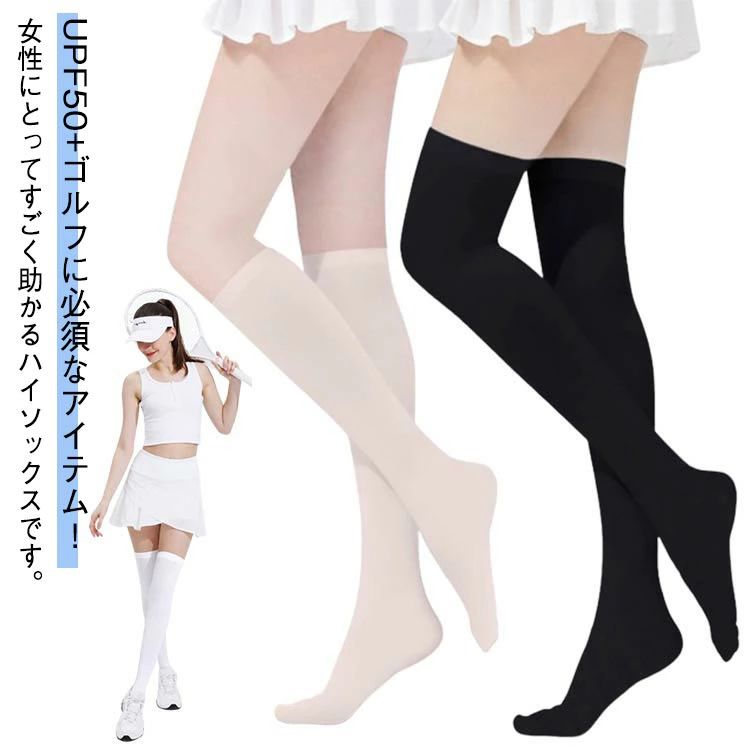 UPF50+ゴルフに必須なアイテム！女性にとってすごく助かるハイソックスです。紫外線をしっかりカットしながら、通気性にも優れているしいつでも快適。伸縮性に優れたストレッチ素材で締めつけ感を抑え、はき心地快適！ひんやりなタッチ感の生地で、涼しく蒸れる心配もありません。吸汗速乾にも優れているしいつでも快適な着心地を提供します。UVカット機能もあり、ゴルフコーデはもちろん、日常使いにも大活躍！ サイズ ロング丈 ショート丈 サイズについての説明 ロング丈 ショート丈 素材 ナイロン 色 黒色 白色 肌色 備考 ●サイズ詳細等の測り方はスタッフ間で統一、徹底はしておりますが、実寸は商品によって若干の誤差(1cm〜3cm )がある場合がございますので、予めご了承ください。 ●製造ロットにより、細部形状の違いや、同色でも色味に多少の誤差が生じます。 ●パッケージは改良のため予告なく仕様を変更する場合があります。 ▼商品の色は、撮影時の光や、お客様のモニターの色具合などにより、実際の商品と異なる場合がございます。あらかじめ、ご了承ください。 ▼生地の特性上、やや匂いが強く感じられるものもございます。数日のご使用や陰干しなどで気になる匂いはほとんど感じられなくなります。 ▼同じ商品でも生産時期により形やサイズ、カラーに多少の誤差が生じる場合もございます。 ▼他店舗でも在庫を共有して販売をしている為、受注後欠品となる場合もございます。予め、ご了承お願い申し上げます。 ▼出荷前に全て検品を行っておりますが、万が一商品に不具合があった場合は、お問い合わせフォームまたはメールよりご連絡頂けます様お願い申し上げます。速やかに対応致しますのでご安心ください。