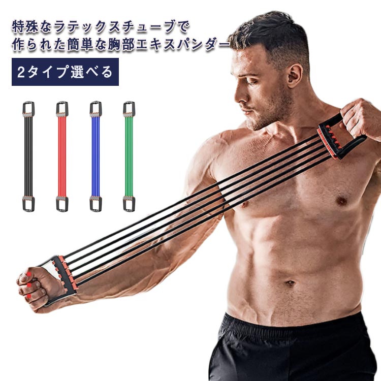 特殊なラテックスチューブで作られた簡単な胸部エキスパンダー環境に優しい滑り止めのPP素材ハンドルにより、手から落とさないようにします。腕、手首、胸、背中の筋肉を鍛え、完璧なボディを構築できます。ラテックスチューブは丈夫かつ柔軟性あり、何度もテストされており、耐久性抜群。各スプリングは取り外し可能で、低から高に段階的に調整できます。 サイズタイプ1 タイプ2サイズについての説明タイプ1：13.6-68kg　タイプ2：8.16-40.82kg ※上記サイズは平置き実寸になります。 サイズ表の実寸法は商品によって1-3cm程度の誤差がある場合がございます。素材シリコン＋PP色ブラック ブルー レッド グリーン備考 ●サイズ詳細等の測り方はスタッフ間で統一、徹底はしておりますが、実寸は商品によって若干の誤差(1cm〜3cm )がある場合がございますので、予めご了承ください。●製造ロットにより、細部形状の違いや、同色でも色味に多少の誤差が生じます。●パッケージは改良のため予告なく仕様を変更する場合があります。▼商品の色は、撮影時の光や、お客様のモニターの色具合などにより、実際の商品と異なる場合がございます。あらかじめ、ご了承ください。▼生地の特性上、やや匂いが強く感じられるものもございます。数日のご使用や陰干しなどで気になる匂いはほとんど感じられなくなります。▼同じ商品でも生産時期により形やサイズ、カラーに多少の誤差が生じる場合もございます。▼