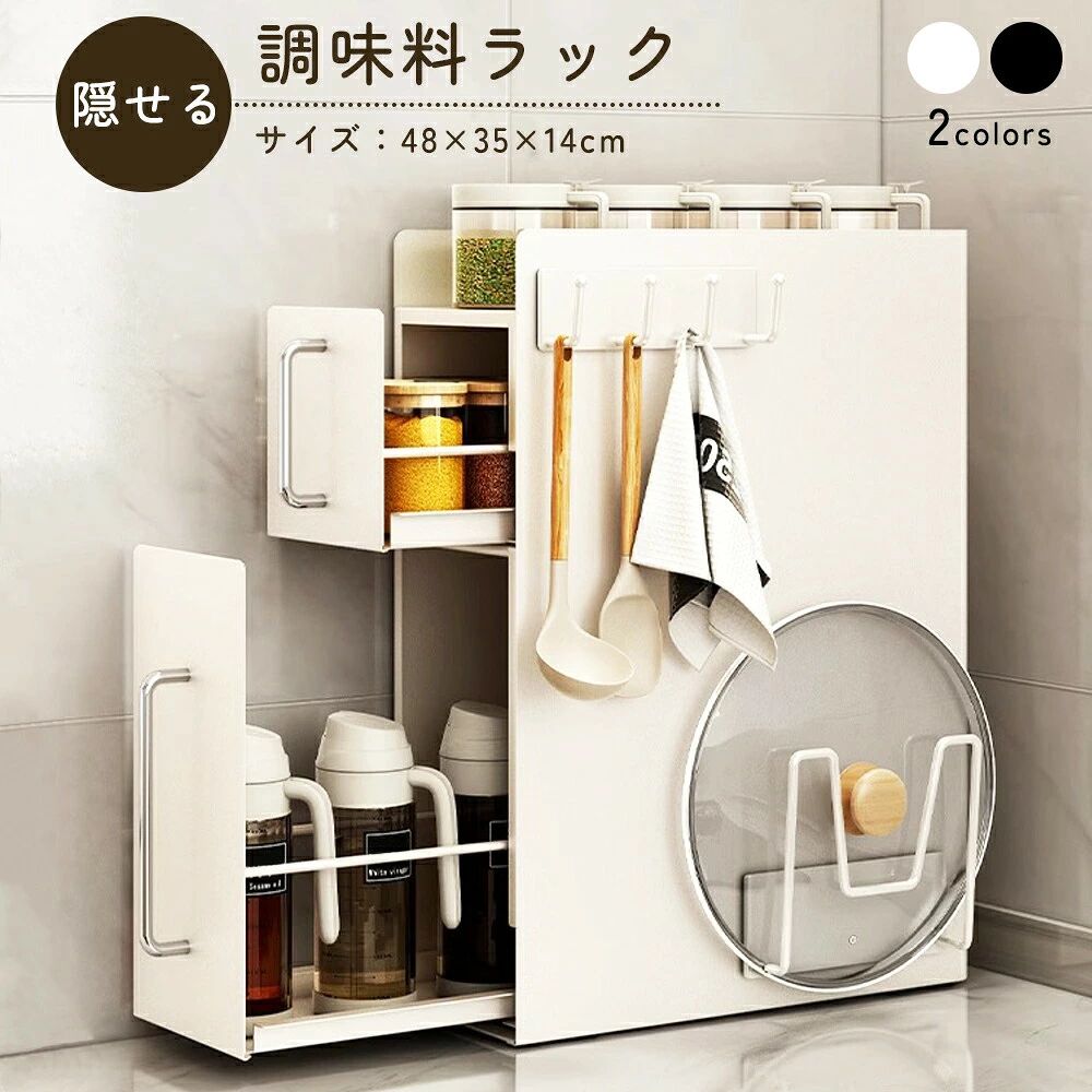 【商品説明】 散らかりがちな調味料をすっきり収納！ 隠せる調味料ラックのご紹介です。 上下段に分かれた引き出しは、オリーブオイルやお醤油・料理酒などの大型ボトルと 塩コショウ・カレー粉などのスパイス小ビンで使い分けが可能。 だんだん増えていく調味料も簡単にすっきり隠せます◎ 天板スペースには計量カップや大さじ小さじ等の 調理小物を置ことができ、収納力抜群！ コンロ横やキッチンの空いたスペースなど 隙間に収納することができるスリムな14cm幅。 場所を取らずに大容量収納を実現できる便利グッズ♪ スチール製だからマグネット付きの製品を貼り付けることができ、 マグネットでキッチンタイマー、鍋蓋ラックなどを貼り付けることで 収納力がさらに広がります！ 【商品詳細】 ・サイズ：(高さ)48×(幅)14cm×(奥行)35cm ・素材：スチール ・カラー：ブラック/ホワイト 【関連ワード】 隠せる 調味料ラック 2段 調味料 油 醤油 引き出し キッチン収納 隙間収納 調味料入れ 調味料ラック 調味料ストッカー マグネット スリム スパイスラック 大容量 コンロ横 スリム 薄型 隙間 収納 引き出し スチール ストッカー キッチン キッチン用品 キッチングッズ スチール シンプル おしゃれ スッキリ コンパクト 隙間収納 見えない 目隠し 磁石 引っ掛けられる 鍋蓋散らかりがちな調味料をすっきり収納！隠せる調味料ラックのご紹介です。 上下段に分かれた引き出しは、オリーブオイルやお醤油・料理酒などの大型ボトルと塩コショウ・カレー粉などのスパイス小ビンで使い分けが可能。 だんだん増えていく調味料も簡単にすっきり隠せます◎ 天板スペースには計量カップや大さじ小さじ等の調理小物を置ことができ、収納力抜群！ コンロ横やキッチンの空いたスペースなど隙間に収納することができるスリムな14cm幅。 場所を取らずに大容量収納を実現できる便利グッズ♪ スチール製だからマグネット付きの製品を貼り付けることができ、 マグネットでキッチンタイマー、鍋蓋ラックなどを貼り付けることで収納力がさらに広がります！