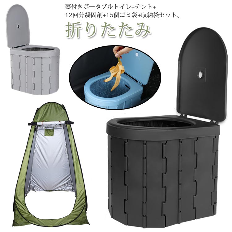 蓋付きポータブルトイレ+テント+12回分凝固剤+15個ゴミ袋+収納袋セット。便座一体型折りたたみ式ポータブルトイレです。 アウトドア、部屋や車の中、災害、断水の際に大活躍します。人間工学に基づいて設計されているので小さなお子様からお年寄りの方まで安心してお使いいただけます。ゴミ箱としてもお使いいただけます。狭い車内にも置くことができます。様々な場面で大活躍！介護用トイレ・屋外用トイレ・キャンプ・車用トイレ・登山・釣りなど幅広いシーンで活躍します。水洗いできるのでいつでも清潔を保てます。軽量設計なので持ち運び、組立て楽々！力の弱い方、女性、小さなお子様でも簡単に組立てることができます。また折りたたみ式で平らに収納できるため、収納場所に困りません。 サイズ F サイズについての説明 【トイレサイズ】展開サイズ：約28×33×30cm 収納サイズ：約28×33×7cm 耐荷重150kg 【テントサイズ】展開サイズ：120*120*190cm 素材 ABS ポリエステル 色 グレー(トイレ蓋付き) ブルー(トイレ蓋付き) ブラック(トイレ蓋付き) 備考 ●サイズ詳細等の測り方はスタッフ間で統一、徹底はしておりますが、実寸は商品によって若干の誤差(1cm〜3cm )がある場合がございますので、予めご了承ください。 ●製造ロットにより、細部形状の違いや、同色でも色味に多少の誤差が生じます。 ●パッケージは改良のため予告なく仕様を変更する場合があります。 ▼商品の色は、撮影時の光や、お客様のモニターの色具合などにより、実際の商品と異なる場合がございます。あらかじめ、ご了承ください。 ▼生地の特性上、やや匂いが強く感じられるものもございます。数日のご使用や陰干しなどで気になる匂いはほとんど感じられなくなります。 ▼同じ商品でも生産時期により形やサイズ、カラーに多少の誤差が生じる場合もございます。 ▼他店舗でも在庫を共有して販売をしている為、受注後欠品となる場合もございます。予め、ご了承お願い申し上げます。 ▼出荷前に全て検品を行っておりますが、万が一商品に不具合があった場合は、お問い合わせフォームまたはメールよりご連絡頂けます様お願い申し上げます。速やかに対応致しますのでご安心ください。