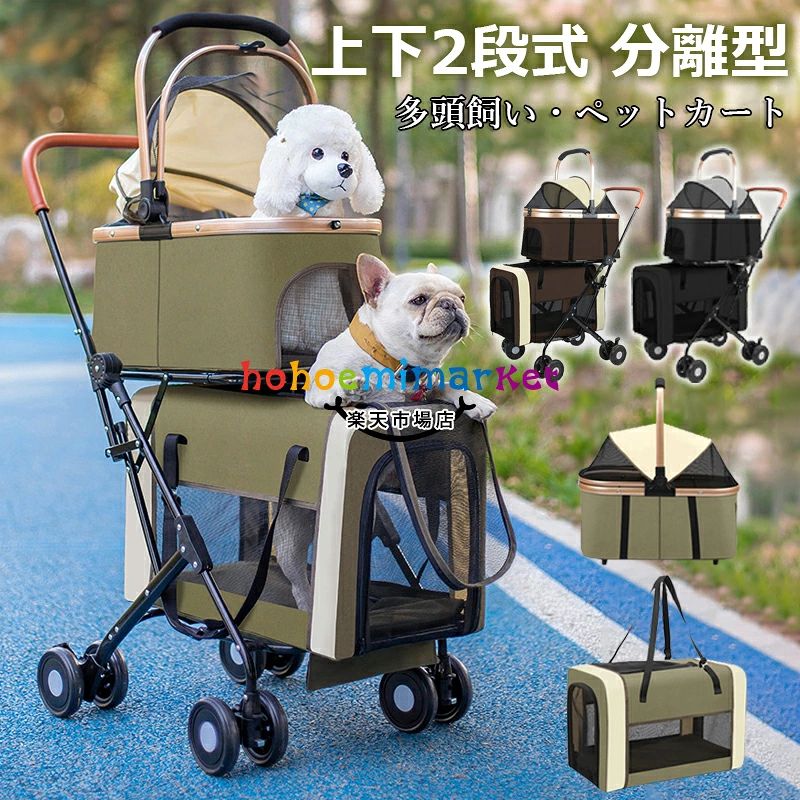 【商品コード】：y813672 【カラー】 カーキ、ブラック、コーヒー 素材 ：ポリエステル、合金鋼 原産国 : 中国 推奨最大重量 ：20 キログラム (約) 商品の重量 ：8.5 キログラム (約) 【この商品について】 上下がそれぞれ独立した空間なので、ペットちゃん別々のパーソナルスペースを確保します。多頭飼いの飼い主さんもシニア犬の飼い主さんも安心して、お散歩や通院も便利です。 分離型のペットカートで、上下のキャリーは取り外し可能です。ペットカート・ペットキャリー・車載用ペットシートの3WAY使用可能！電車移動はもちろん、ドライブボックスや簡易ハウス代わりとしても使えて、ペットとのお出かけがますます楽しくなりますね。 折り畳みペットカートで、簡単に折りたたむことができます。場所が取らず収納することができ、お出掛けるの際も快適に持ち運びます。 【3WAY多機能ペットカート！】 ペット愛好家のためにデザインされた、二段折りたたみ式のペットカートです。大きな開口部でペットの出入りが簡単上段は調整可能で下段は広々としています 【優れた安定性】 体重の重い大型犬や複数の中小型大猫でも、四輪設計と三角形構造により安定した走行を実現。後輪にはダブルブレーキを装備し、休憩時や坂道での駐車時にさらなる安全性を提供。大きな車輪で荒れた地面もスムーズに走行できます。 【上下段セットで夏場も快適】 2段式の上下段セットな 5わんちやん同士の体も密着せず快適にお出掛けが可能です。上段に愛犬を乗せれば、下段がすべて収納スペースになりスムーズにお買い物を楽しめます。 【いろんな場所で大活躍】 公園、ドッグラン、旅行などの屋外でペットカートの中ならわんちゃんも飼い主さんも安心。多頭調いにも便利です。また、高齢や疲れやすいわんちゃんに無理なく一緒にお散歩ができます。大切な家族とお散歩を楽しめましょう!お年寄りの大型犬に! 【柔軟な操作性】 前輪は360度回転可能で、狭いスペースや複雑な路況にも簡単に対応。後輪には静音ブレーキシステムを搭載し軽く踏むだけでカートをロック。信号待ちやちょっとした停車時にも素早く操作でき便利で安心です。 ※簡易包装となりますのでご理解の程よろしくお願いします。 ※手動測定による1〜3cmの測定偏差を許容してください。 ※モニターや光の効果が異なるため、実際の色は写真の色と若干異なる場合があります。 ※仕様・デザインは改良のため予告なく変更することがあります。【商品コード】：y813672 【カラー】 カーキ、ブラック、コーヒー 素材 ：ポリエステル、合金鋼 原産国 : 中国 推奨最大重量 ：20 キログラム (約) 商品の重量 ：8.5 キログラム (約) 【この商品について】 上下がそれぞれ独立した空間なので、ペットちゃん別々のパーソナルスペースを確保します。多頭飼いの飼い主さんもシニア犬の飼い主さんも安心して、お散歩や通院も便利です。 分離型のペットカートで、上下のキャリーは取り外し可能です。ペットカート・ペットキャリー・車載用ペットシートの3WAY使用可能！電車移動はもちろん、ドライブボックスや簡易ハウス代わりとしても使えて、ペットとのお出かけがますます楽しくなりますね。 折り畳みペットカートで、簡単に折りたたむことができます。場所が取らず収納することができ、お出掛けるの際も快適に持ち運びます。 【3WAY多機能ペットカート！】 ペット愛好家のためにデザインされた、二段折りたたみ式のペットカートです。大きな開口部でペットの出入りが簡単上段は調整可能で下段は広々としています 【優れた安定性】 体重の重い大型犬や複数の中小型大猫でも、四輪設計と三角形構造により安定した走行を実現。後輪にはダブルブレーキを装備し、休憩時や坂道での駐車時にさらなる安全性を提供。大きな車輪で荒れた地面もスムーズに走行できます。 【上下段セットで夏場も快適】 2段式の上下段セットな 5わんちやん同士の体も密着せず快適にお出掛けが可能です。上段に愛犬を乗せれば、下段がすべて収納スペースになりスムーズにお買い物を楽しめます。 【いろんな場所で大活躍】 公園、ドッグラン、旅行などの屋外でペットカートの中ならわんちゃんも飼い主さんも安心。多頭調いにも便利です。また、高齢や疲れやすいわんちゃんに無理なく一緒にお散歩ができます。大切な家族とお散歩を楽しめましょう!お年寄りの大型犬に! 【柔軟な操作性】 前輪は360度回転可能で、狭いスペースや複雑な路況にも簡単に対応。後輪には静音ブレーキシステムを搭載し軽く踏むだけでカートをロック。信号待ちやちょっとした停車時にも素早く操作でき便利で安心です。 ※簡易包装となりますのでご理解の程よろしくお願いします。 ※手動測定による1〜3cmの測定偏差を許容してください。 ※モニターや光の効果が異なるため、実際の色は写真の色と若干異なる場合があります。 ※仕様・デザインは改良のため予告なく変更することがあります。