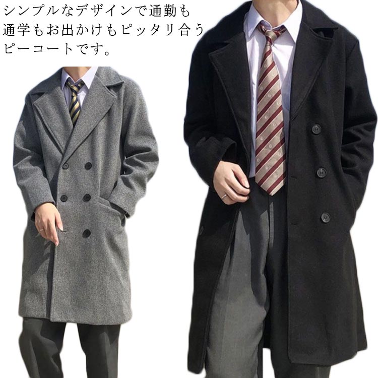 シンプルなデザインで通勤も通学もお出かけもピッタリ合うピーコートです。フォマールからカジュアルまで様々なシーンに大人気で活躍してくれます。良質な素材を使用し、心地良い温もりを与え、制服と組み合わせ実用性が満点です。肩や身頃の幅もゆったりしているので、中にニットを着ても楽に着られ、寒い時期に1枚持っておくと重宝するアイテムです。シンプルで着回しのきくデザインなので1着は持っておきたい優秀アイテム！ サイズ S M L XL 2XL 3XL 4XL 5XL サイズについての説明 S:胸囲118cm/着丈102cm/袖丈52/肩幅52cm　M:胸囲112cm/着丈104cm/袖丈54/肩幅53cm　L:胸囲126cm/着丈106cm/袖丈56/肩幅54cm　XL:胸囲130cm/着丈108cm/袖丈58/肩幅55cm　2XL:胸囲134cm/着丈110cm/袖丈59/肩幅56cm　3XL:胸囲138cm/着丈112cm/袖丈60/肩幅57cm　4XL:胸囲142cm/着丈114m/袖丈61/肩幅58cm　5XL:胸囲146cm/着丈116cm/袖丈62/肩幅59cm 素材 ポリエステル、ポリウレタン 色 ブラック グレー 備考 ●サイズ詳細等の測り方はスタッフ間で統一、徹底はしておりますが、実寸は商品によって若干の誤差(1cm〜3cm )がある場合がございますので、予めご了承ください。 ●製造ロットにより、細部形状の違いや、同色でも色味に多少の誤差が生じます。 ●パッケージは改良のため予告なく仕様を変更する場合があります。 ▼商品の色は、撮影時の光や、お客様のモニターの色具合などにより、実際の商品と異なる場合がございます。あらかじめ、ご了承ください。 ▼生地の特性上、やや匂いが強く感じられるものもございます。数日のご使用や陰干しなどで気になる匂いはほとんど感じられなくなります。 ▼同じ商品でも生産時期により形やサイズ、カラーに多少の誤差が生じる場合もございます。 ▼他店舗でも在庫を共有して販売をしている為、受注後欠品となる場合もございます。予め、ご了承お願い申し上げます。 ▼出荷前に全て検品を行っておりますが、万が一商品に不具合があった場合は、お問い合わせフォームまたはメールよりご連絡頂けます様お願い申し上げます。速やかに対応致しますのでご安心ください。