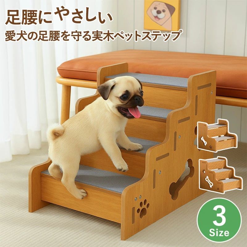 ドッグステップ 犬階段 木製 2段 3段 4段 おしゃれ 安定感 ペットステップ ペット階段 犬猫兼用 犬用ステップ ペットスロープ 犬スロープ 犬用 踏み台 小型犬 猫 子犬 老犬 シニア犬 高齢犬 室内犬 介護用品 滑り止め 関節保護 組み立て簡単