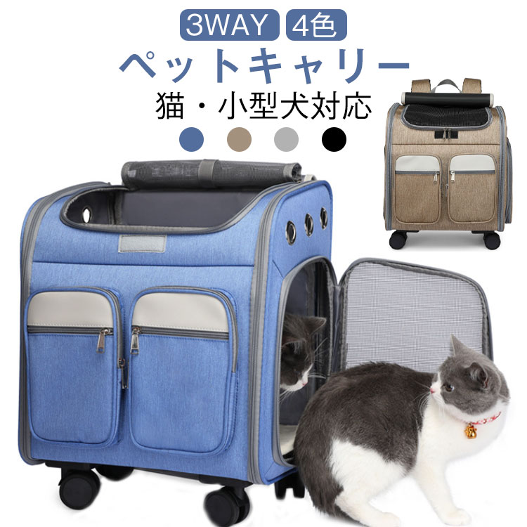 ペットキャリー猫・小型犬 耐荷重：15kg通院や旅行などのちょっとしたお出かけや、おうちでの小さな隠れ家など…様々なシーンで大活躍するペットキャリー。3wayキャリーバッグ手提げとして使えてちょっとした移動に便利なキャリーバックスタイル！リュック両手が使えるのがありがたいリュックタイプ。荷物が多い時や、病院などのお会計時でも困らず使いやすい◎キャリーカート旅行やお出かけ、歩くことが苦手なわんちゃんねこちゃんでも一緒に連れていけるキャリーカートタイプ。3か所の出入口で出入りしやすい！両サイドからそのまま出入りしても、上部から抱き上げてもOK！3か所ともジッパーで大きく開くのでわんちゃんねこちゃんも入りやすい◎通気性に優れたメッシュ素材トップと両サイドは通気性抜群のメッシュ素材を使用。外からペットの様子が見えるので安心！トップのカバーはマジックテープで丸めて留められる！メッシュ扉はファスナーで開き、しっかり留められるボタン付き。使わない時もスッキリコンパクト収納キャスターを外し、両サイドのファスナーを全開にして折りたたむだけで収納可能◎使わない時もさっと仕舞えて邪魔にならない。取り外しできる！ふわふわマット付き座り心地の良いふわふわマットは汚れてしまっても安心な取り外し可能タイプ。お手入れしやすく清潔にお使いいただけます。キャスターの取り付け方法：キャスターはボタンを押しながら抜き挿しするだけで簡単に付け外しが可能です！ サイズ F サイズについての説明 本体高さ：約43cm本体横：約41cm本体奥行：約30cm収納時サイズ：約64×37cm 素材 オックスフォード ポリエステル 色 ブルー グレー ブラウン ブラック 備考 ●サイズ詳細等の測り方はスタッフ間で統一、徹底はしておりますが、実寸は商品によって若干の誤差(1cm〜3cm )がある場合がございますので、予めご了承ください。 ●製造ロットにより、細部形状の違いや、同色でも色味に多少の誤差が生じます。 ●パッケージは改良のため予告なく仕様を変更する場合があります。 ▼商品の色は、撮影時の光や、お客様のモニターの色具合などにより、実際の商品と異なる場合がございます。あらかじめ、ご了承ください。 ▼生地の特性上、やや匂いが強く感じられるものもございます。数日のご使用や陰干しなどで気になる匂いはほとんど感じられなくなります。 ▼同じ商品でも生産時期により形やサイズ、カラーに多少の誤差が生じる場合もございます。 ▼他店舗でも在庫を共有して販売をしている為、受注後欠品となる場合もございます。予め、ご了承お願い申し上げます。 ▼出荷前に全て検品を行っておりますが、万が一商品に不具合があった場合は、お問い合わせフォームまたはメールよりご連絡頂けます様お願い申し上げます。速やかに対応致しますのでご安心ください。