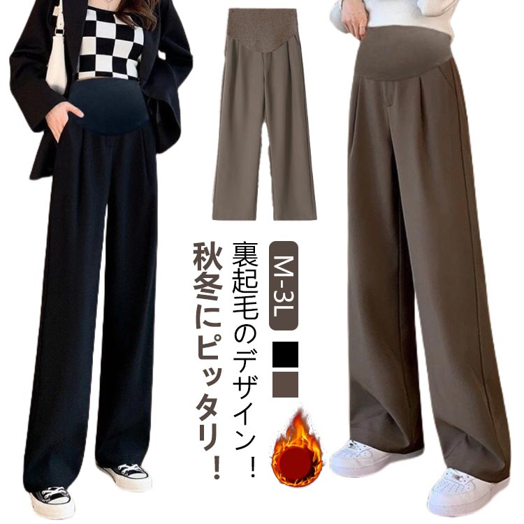 M-3L!裏起毛のデザイン！秋冬にピッタリ！大きくなったお腹をすっぽり包んでくれる妊婦さんにおすすめのマタニティパンツのストレートタイプです。シンプルなデザインで、伸縮性のある素材のマタニティパンツは、はき心地抜群です。ウエスト部分のスーパーストレッチ素材が体形変化に優しくフィット！腰部もしっかりサポートします。トップスを変える事で、様々なシーンに対応できます。お家でのリラックスタイムやお出かけなどにおすすめ。着替えるのが面倒な方にも、そのまま、お出かけしてもOK! サイズ M L XL 2L 3L サイズについての説明 M お勧め体重40-50kgL お勧め体重50-60kgXLお勧め体重60-70kg2Lお勧め体重70-80kg3Lお勧め体重80-90kg 素材 ポリエステル スパンデックス 色 キャメル ブラック 備考 ●サイズ詳細等の測り方はスタッフ間で統一、徹底はしておりますが、実寸は商品によって若干の誤差(1cm〜3cm )がある場合がございますので、予めご了承ください。 ●商品の色は、撮影時の光や、お客様のモニターの色具合などにより、実際の商品と異なる場合がございます。あらかじめ、ご了承ください。 ●製品によっては、生地の特性上、洗濯時に縮む場合がございますので洗濯時はご注意下さいませ。 ▼色味の強い製品によっては他の衣類などに色移りする場合もございますので、速やかに（脱水、乾燥等）するようにお願いいたします。 ▼生地によっては摩擦や汗、雨などで濡れた時は、他の製品に移染する恐れがございますので、着用の際はご注意下さい。 ▼生地の特性上、やや匂いが強く感じられるものもございます。数日のご使用や陰干しなどで気になる匂いはほとんど感じられなくなります。