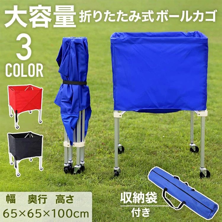 【商品コード】：y812851 【カラー】 ブルー ブラック レッド 材質：アルミニウム 重量：約4.2kg 耐荷重：約7kg 商品の寸法：65D x 65W x 100H cm 【この商品について】 高さ100cmで子供から大人まで使える高さになっています。 さらにキャスター付きなので、移動も簡単です。 ボールのかごは引っかかっても破れにくく、耐荷重は7kgあり、壊れにくいフレーム仕様となっています。 折りたたんでコンパクトに収納できるので、収納スペースに困りません。 移動の時には子供でも持ち運びがらくらくです！ 工具不要で本体を留めているバックルを外してパッと広げるだけです！ ※簡易包装となりますのでご理解の程よろしくお願いします。 ※手動測定による1〜3cmの測定偏差を許容してください。 ※モニターや光の効果が異なるため、実際の色は写真の色と若干異なる場合があります。 ※仕様・デザインは改良のため予告なく変更することがあります。