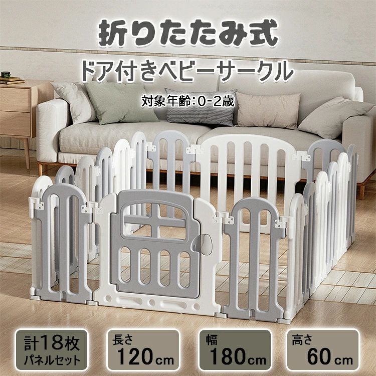 【商品コード】：y812783 【カラー】 グレー+白 【セット内容/サイズ】 ドアパネル ×1：約65×60cm、ジョイントパネル（大）×1：約65×60cm、ジョイントパネル（小）×16：約30×60cm 対象年齢：0〜2歳 材質：プラスチック(HDPE) 【この商品について】 ・環境にやさしくリサイクル可能なHDPE素材使用 ・丸みを帯びた安全性の高い設計 ・子どもが乗り越えにくい高さ60cmのハイタイプベビーサークル ・パネルの組合せでサイズ・形を自在にアレンジできる ・インテリアになじむ圧迫感のないデザインとやさしいカラー 【こんな時にお使いください！】家事や休憩中に、在宅ワーク時に、ステイホーム中に。赤ちゃんを入れておくことで行動範囲を制限したり危険物から遠ざけることができます。お子様専用のスペース作りに大活躍。 お子さまやお孫様のお誕生日、クリスマスのプレゼントとして、こどもの日のギフトとしても最適です。 【組み立て＆収納カンタン】本ベビーサークルは組み立て時は工具が不要なのでママ1人でも簡単に組み立てることができます。軽量なプラスチックで作られているので、お手入れがしやすく持ち運びやすいです。 また、柵には出入り口となる扉が付いており、 外からロックすることで、開閉することができないので、家事などで赤ちゃんから目を離しても安心です。 【軽量＆便利】本ベビーサークルはプラスチック(HDPE)製で、木製より軽く、持ち運びが容易且つリーズナブルなのが魅力です。ベビーサークルは赤ちゃんが遊ぶ場所としてはもちろんのこと、お昼寝や寝室でのセカンドベッドとしても活用できます。危ない場所への仕切りを作ってやればお子様を安全に遊ばせることができます。 【折り畳み式・お手入れ簡単】 全方位調整が可能で、正方形だけでなく多角形などいろいろな形に変化できるので、一歩で折りたためて収納可能でき、取り外すや組み合わせ必要がありません。日常のお手入れは柔らかい布などでカラ拭きをしてください。汚れた場合は水に濡らし固く絞った布などで拭き、さらにカラ拭きをしてください。 ※簡易包装となりますのでご理解の程よろしくお願いします。 ※手動測定による1〜3cmの測定偏差を許容してください。 ※モニターや光の効果が異なるため、実際の色は写真の色と若干異なる場合があります。 ※仕様・デザインは改良のため予告なく変更することがあります。
