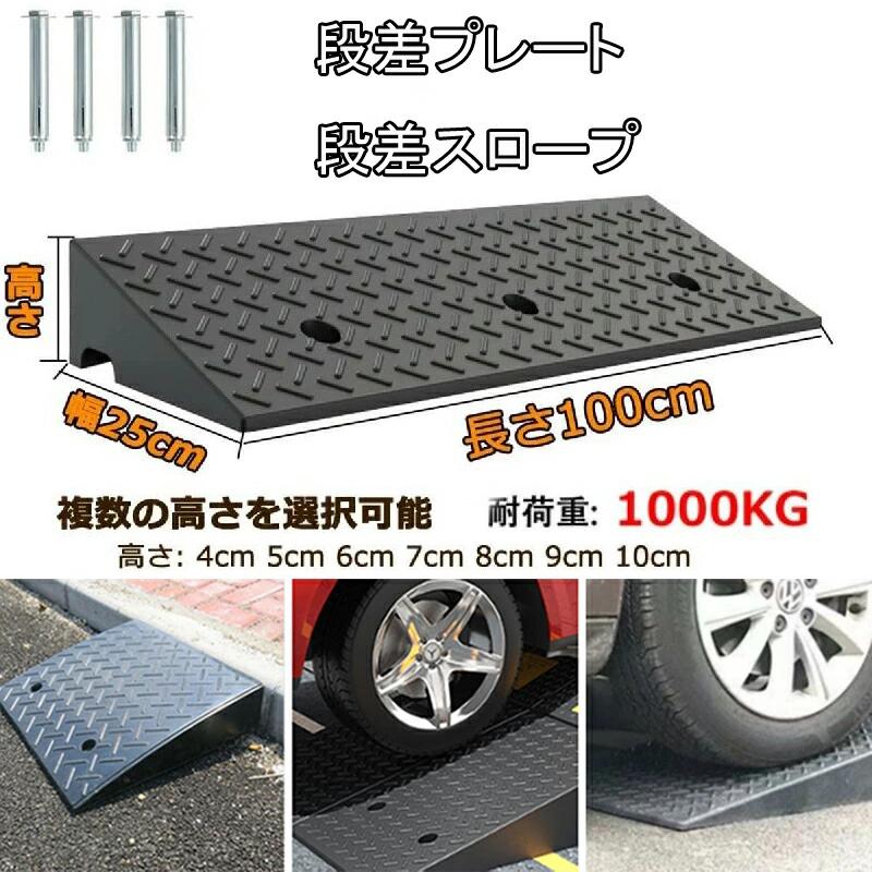 【汎用性】このゴム製縁石スロープは高品質のゴム素材でできており、質感が硬く、表面には滑り止めラインがあり、雨や雪の日でも優れた滑り止め効果があり、車両の安全性を確保します。 【衝撃吸収と滑り止め】表面には滑り止めのテクスチャー設計が施され、摩擦が改善され、衝撃吸収と騒音低減機能があり、雨が降っても水が溜まらないので、安心して使用できます。 【丈夫で耐久性】高品質のゴムで作られたこの車椅子用スロープは、硬度が高く、耐摩耗性に優れ、損傷しにくく、長寿命です。 また、ゴム弾性により減衰音低減性能が非常に優れています。 【サイズ】段差用スロープ 長さは100 cm、幅は25cm、高さは：4〜10 cm。屋外で長期使用する場合は、購入前に必要なサイズを測定してください。取り付け部品があります。 【多機能】屋内/屋外での使用、駐車場、階段、住宅街、コンビニエンスストア、ホテル、ガレージ、道端の道路、その他の車両アクセスエリア 【ご注意事項】 1、天然ゴム製の素材そのものの特性上で、生産過程中や簡易包装で輸送途中の乱暴な扱いで、商品には少しの汚れ、スレ傷の付いたり、ヒビが入ったり、皮が剥がれる場合がありますので、細かな事が気になる方や神経質な方はご購入をお控え下さい。 2、中空材のため、この製品につきましては、貨物車両の通行をサポートしておりません。 3、アンカーボルトの数はご注文いただいた商品のサイズによって違います。 4、同一注文に複数商品をご購入いただいた場合、商品の重量やサイズにより、複数回に分けて発送する場合がございます。 何卒ご理解とご了承を賜りますようお願い申し上げます。