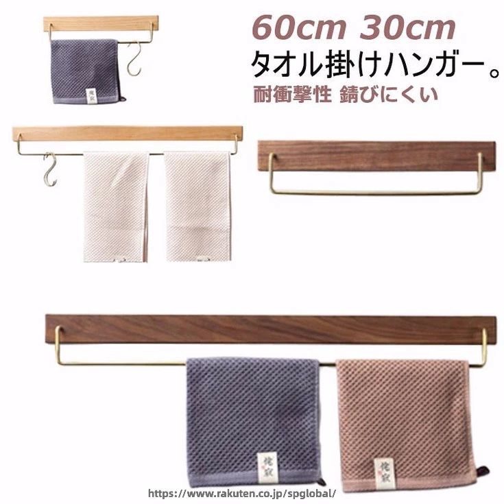 タオル掛けハンガー。タオルホルダーとしてはもちろん、トイレのインテリアも楽しめます。スチール×木目のシンプルデザイン ヴィンテージ風の質感を表現しました。耐衝撃性や高い剛性を持ち、錆びることがなく、色落ちの心配も要らなく、長期に使用できます。美しい木目とファション感溢れる真鍮棒の組み合わせ。ペーパーホルダーはトイレ、ベッドルーム、浴室、ホテルレストラン、バー、公衆トイレな どに適合します。ワンポイントで上質な空間に早変わりします。ネジ穴を開ける 取付方法：1.左右穴間の距離を測ります。2.取付位置を確認し、ペンで印をつけます。3.ドリルを使用してマークをあけます。膨張くぎを取り付けます（4cm）。4.ボルトを締めます。壁から1cmの距離を残ります。タオルハンガーをかけます。完成します。ネジ穴なし 取付方法：（両面テープ 穴なしテープ 補助シート）穴なしテープと両面テープは図のようなおおよその位置で壁に貼り付けてから補助テープで48時間固定すれば正常に使用できる。（穴なしテープの口を大きくして、ドラムの棒状またはブロック状に押し出す。高さは両面テープを超えて） サイズ 30cm 60cm サイズについての説明 サイズ：30×2.3×4cm 60×2.3×4cm 写真通り※サイズ計測には誤差が生じます。 素材 真鍮 黒クルミ材 ケヤキ 色 ナチュラル ブラウン 備考 ●サイズ詳細等の測り方はスタッフ間で統一、徹底はしておりますが、実寸は商品によって若干の誤差(1cm〜3cm )がある場合がございますので、予めご了承ください。 ●製造ロットにより、細部形状の違いや、同色でも色味に多少の誤差が生じます。 ●パッケージは改良のため予告なく仕様を変更する場合があります。 ▼商品の色は、撮影時の光や、お客様のモニターの色具合などにより、実際の商品と異なる場合がございます。あらかじめ、ご了承ください。 ▼生地の特性上、やや匂いが強く感じられるものもございます。数日のご使用や陰干しなどで気になる匂いはほとんど感じられなくなります。 ▼同じ商品でも生産時期により形やサイズ、カラーに多少の誤差が生じる場合もございます。 ▼他店舗でも在庫を共有して販売をしている為、受注後欠品となる場合もございます。予め、ご了承お願い申し上げます。 ▼出荷前に全て検品を行っておりますが、万が一商品に不具合があった場合は、お問い合わせフォームまたはメールよりご連絡頂けます様お願い申し上げます。速やかに対応致しますのでご安心ください。