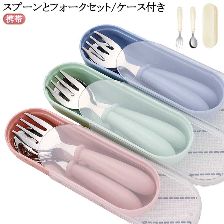 女の子 子供 スプーン フォークスプーン 男の子 幼稚園 保育園 スプーン 入園 ベビー食器 入学 送料無料 プレゼント お弁当箱に ケースセット お弁当用 キッズ 給食 ケース付き フォーク かわいい カトラリーケース 収納 無地 コンパクト 箸代わり 離乳食 セット