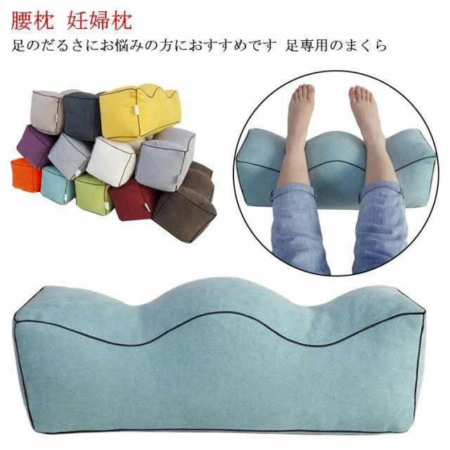 足枕 むくみ 足まくら 足マクラ クッション 脚まくら フットレスト 枕 ネックピロー フットピロー 腰まくら 腰枕 足のむくみ 足置き お昼寝枕 足上げ 足用ピロー レッグクッション寝具 妊娠 産後 腰痛対策 体圧分散 妊娠 産後 足用クッション