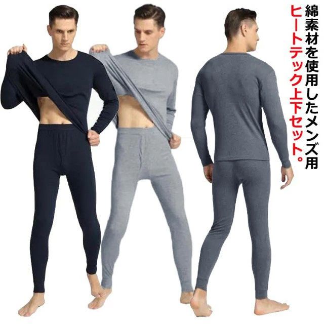 綿素材を使用したメンズ用ヒートテック上下セット。綿素材を使用しており、通気性に優れています。ムレずに肌に快適な着心地を提供します。汗を素早く吸収し、ドライな状態を保ちます。生地の弾力性が優れています。フィット感が抜群で、身体の動きをしやすいです。どんなスタイルでも合わせやすいシンプルでな万能ヒートテックです。パジャマ、インナー、など使うシーンは様々、万能にお使いいただけるアイテムです。 サイズ L XL 2XL 3XL サイズについての説明 L バスト90cm 着丈70cm 袖丈57cm ボトムス：着丈100cm ゴムウエスト58cm ヒップ90cm2L バスト96cm 着丈72cm 袖丈58cm ボトムス：着丈103cm ゴムウエスト58cm ヒップ96cm3L バスト100cm 着丈74cm 袖丈59cm ボトムス：着丈106cm ゴムウエスト60cm ヒップ100cm4L バスト106cm 着丈76cm 袖丈60cm ボトムス：着丈109cm ゴムウエスト60cm ヒップ106cm 素材 綿 色 ダークグレー ライトグレー ネイビー 備考 ●サイズ詳細等の測り方はスタッフ間で統一、徹底はしておりますが、実寸は商品によって若干の誤差(1cm〜3cm )がある場合がございますので、予めご了承ください。 ●商品の色は、撮影時の光や、お客様のモニターの色具合などにより、実際の商品と異なる場合がございます。あらかじめ、ご了承ください。 ●製品によっては、生地の特性上、洗濯時に縮む場合がございますので洗濯時はご注意下さいませ。 ▼色味の強い製品によっては他の衣類などに色移りする場合もございますので、速やかに（脱水、乾燥等）するようにお願いいたします。 ▼生地によっては摩擦や汗、雨などで濡れた時は、他の製品に移染する恐れがございますので、着用の際はご注意下さい。 ▼生地の特性上、やや匂いが強く感じられるものもございます。数日のご使用や陰干しなどで気になる匂いはほとんど感じられなくなります。