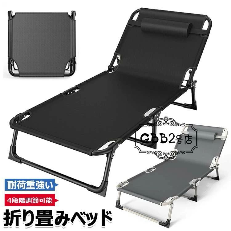 フォールディングコット コット 簡易ベッド キャンプ ベッド キャンプコット 折りたたみベッド 4段階調節可能 持ち運び ベッド 寝具 コンパクト 折り畳み ベット キャンピングベット おりたたみベッド アウトドア BBQ レジャー オフィス