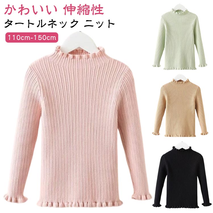 タートルネック ニットもちもちとした弾力の肌ざわりが魅力の素材。ふんわりしているので、チクチク感が苦手なお子さまにもおすすめです。ご家庭でお洗濯していただけます。デニムなどカジュアルなアイテムとのコーディネートがおすすめ。通園・通学からお出かけまで、あらゆるシーンで自分らしい着こなしを楽しんでみてください。 サイズ 110cm 120cm 140cm 150cm サイズについての説明 110cm 120cm 140cm 150cm サイズ：写真通り ※上記サイズは平置き実寸になります。サイズ表の実寸法は商品によって1-3cm程度の誤差がある場合がございます。 素材 ポリエステル 色 ホワイト ブラック グリーン ピンク ベージュ 備考 ●サイズ詳細等の測り方はスタッフ間で統一、徹底はしておりますが、実寸は商品によって若干の誤差(1cm〜3cm )がある場合がございますので、予めご了承ください。 ●商品の色は、撮影時の光や、お客様のモニターの色具合などにより、実際の商品と異なる場合がございます。あらかじめ、ご了承ください。 ●製品によっては、生地の特性上、洗濯時に縮む場合がございますので洗濯時はご注意下さいませ。 ▼色味の強い製品によっては他の衣類などに色移りする場合もございますので、速やかに（脱水、乾燥等）するようにお願いいたします。 ▼生地によっては摩擦や汗、雨などで濡れた時は、他の製品に移染する恐れがございますので、着用の際はご注意下さい。 ▼生地の特性上、やや匂いが強く感じられるものもございます。数日のご使用や陰干しなどで気になる匂いはほとんど感じられなくなります。