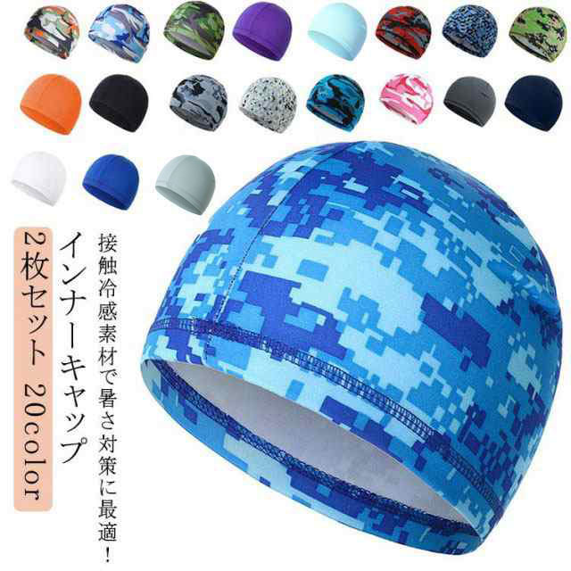 蒸れない！ 接触冷感素材で暑さ対策に最適！ インナーキャップ 2枚セット 20color・高通気性で快適：頭部にはメッシュ素材を使用しており、帽子内部の蒸れを逃がします。ヘルメット着用時の蒸れ、汗ダレを防ぎ、顔や目に汗が流れ落ちるストレスを軽減します。・伸縮性がありフィット感抜群：ストレッチ素材を採用しているので、頭のサイズに関わらずフィットします。頭髪の乱れも軽減します。・速乾性がベトつきを抑制：汗をかいても即吸収し、汗取り さらっとした状態がずっと続きます。また、吸汗・速乾加工のため、洗っても短時間で乾かすことができます。・コンパクト：使わない時は小さく畳んでポケットに。軽くて柔らかいので、持ち運びも気軽にできます。・平行縫製：下着やスポーツウェアの製造によく使用される手法。高い伸縮性とフラットで高強度の縫製効果があります。・まとめてご購入でお得に：洗い替え用にまとめて2枚ご購入がお得です。ヘルメットの中が蒸れる暑い季節…インナーキャップがあればそんな蒸れ悩みを解消屋外の作業現場時の熱中症対策にもおすすめです！・夏でも冬でもOK：寒い冬場では、もちろん防寒用として効果がございます。暑さ対策にも効果あります。 サイズ F(2枚組) サイズについての説明 ※商品のサイズは手作業で測定させて頂いておりますので、若干の誤差があります。 素材 ポリエステル、ポリウレタン 色 color01 color02 color03 color04 color05 color06 color07 color08 color09 color10 color11 color12 color13 color14 color15 color16 color17 color18 color19 color20 備考 ●サイズ詳細等の測り方はスタッフ間で統一、徹底はしておりますが、実寸は商品によって若干の誤差(1cm〜3cm )がある場合がございますので、予めご了承ください。 ●製造ロットにより、細部形状の違いや、同色でも色味に多少の誤差が生じます。 ●パッケージは改良のため予告なく仕様を変更する場合があります。 ▼商品の色は、撮影時の光や、お客様のモニターの色具合などにより、実際の商品と異なる場合がございます。あらかじめ、ご了承ください。 ▼生地の特性上、やや匂いが強く感じられるものもございます。数日のご使用や陰干しなどで気になる匂いはほとんど感じられなくなります。 ▼同じ商品でも生産時期により形やサイズ、カラーに多少の誤差が生じる場合もございます。 ▼他店舗でも在庫を共有して販売をしている為、受注後欠品となる場合もございます。予め、ご了承お願い申し上げます。 ▼出荷前に全て検品を行っておりますが、万が一商品に不具合があった場合は、お問い合わせフォームまたはメールよりご連絡頂けます様お願い申し上げます。速やかに対応致しますのでご安心ください。