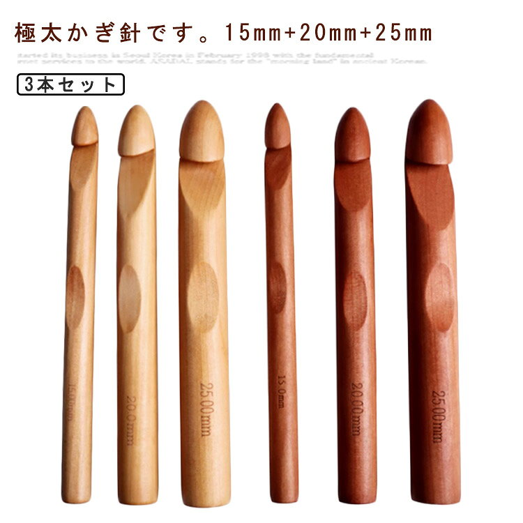 極太かぎ針です。15mm+20mm+25mm針先の切れ込みを深くし、編みやすくしました。【使いやすいかぎ針】15mm・20mm・25mmサイズが揃っていて、手持ちの糸に合わせて使い分けができるので、とても便利です。【様々な場合に合う】太い毛糸の帽子、スヌード、靴下、網、マット、サイズ大きいセーター、カーディガン、ジャケットなど作品に便利のジャンボかぎ針です。滑らかい先端なので、糸が引っかかったり糸を割れたりしません。手触りが良いです、編み込み効率を高めることができます。しっかり握れるので余分な力をかけずに編むことができ、手が疲れにくい設計です。人間工学に基づいたハンドルで不快感なく長くかぎ針編みが可能です。 サイズ 15mm+20mm+25mm サイズについての説明 サイズ：写真通り※サイズ計測には誤差が生じます。 素材 木 竹 色 ナチュラル3本セット ブラウン3本セット 備考 ●サイズ詳細等の測り方はスタッフ間で統一、徹底はしておりますが、実寸は商品によって若干の誤差(1cm〜3cm )がある場合がございますので、予めご了承ください。 ●製造ロットにより、細部形状の違いや、同色でも色味に多少の誤差が生じます。 ●パッケージは改良のため予告なく仕様を変更する場合があります。 ▼商品の色は、撮影時の光や、お客様のモニターの色具合などにより、実際の商品と異なる場合がございます。あらかじめ、ご了承ください。 ▼生地の特性上、やや匂いが強く感じられるものもございます。数日のご使用や陰干しなどで気になる匂いはほとんど感じられなくなります。 ▼同じ商品でも生産時期により形やサイズ、カラーに多少の誤差が生じる場合もございます。 ▼他店舗でも在庫を共有して販売をしている為、受注後欠品となる場合もございます。予め、ご了承お願い申し上げます。 ▼出荷前に全て検品を行っておりますが、万が一商品に不具合があった場合は、お問い合わせフォームまたはメールよりご連絡頂けます様お願い申し上げます。速やかに対応致しますのでご安心ください。