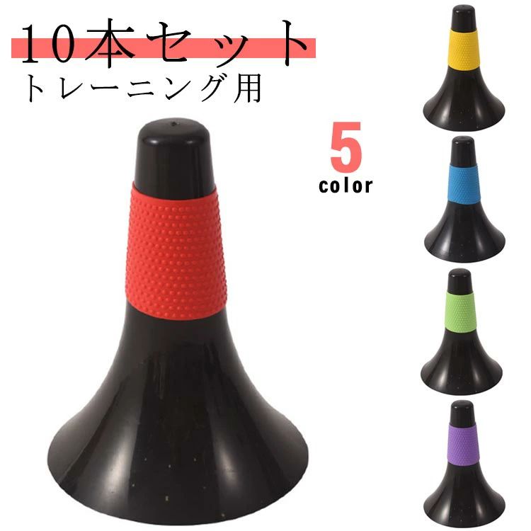 ドリブル・ハンドリング・サーキットトレーニングなどにお使いいただけるスポーツ用リップコーン10本セットです。様々なシチュエーションを想定して配置することで、より実践的な練習が行えます。本体は軽量ながらも末広がりの形状を取り入れているため、ボールや人が動いた振動でも倒れにくいところが特徴。スタッキングできる仕様で、まとめて持ち運びも可能です。場所を取らずスマートに収納できるところも魅力の1つです。リップコーンの先端は丸みがあり、持ち上げた際にケガをする心配がありません。ラバーグリップは表面が凸凹していることで、汗で濡れた手でも素早くしっかり掴むことができます。 サイズ 10本セット サイズについての説明 サイズ：高さ約23cm※サイズ計測には誤差が生じます。 素材 LDPE 色 レッド イエロー ブルー グリーン パープル 備考 ●サイズ詳細等の測り方はスタッフ間で統一、徹底はしておりますが、実寸は商品によって若干の誤差(1cm〜3cm )がある場合がございますので、予めご了承ください。 ●製造ロットにより、細部形状の違いや、同色でも色味に多少の誤差が生じます。 ●パッケージは改良のため予告なく仕様を変更する場合があります。 ▼商品の色は、撮影時の光や、お客様のモニターの色具合などにより、実際の商品と異なる場合がございます。あらかじめ、ご了承ください。 ▼生地の特性上、やや匂いが強く感じられるものもございます。数日のご使用や陰干しなどで気になる匂いはほとんど感じられなくなります。 ▼同じ商品でも生産時期により形やサイズ、カラーに多少の誤差が生じる場合もございます。 ▼他店舗でも在庫を共有して販売をしている為、受注後欠品となる場合もございます。予め、ご了承お願い申し上げます。 ▼出荷前に全て検品を行っておりますが、万が一商品に不具合があった場合は、お問い合わせフォームまたはメールよりご連絡頂けます様お願い申し上げます。速やかに対応致しますのでご安心ください。