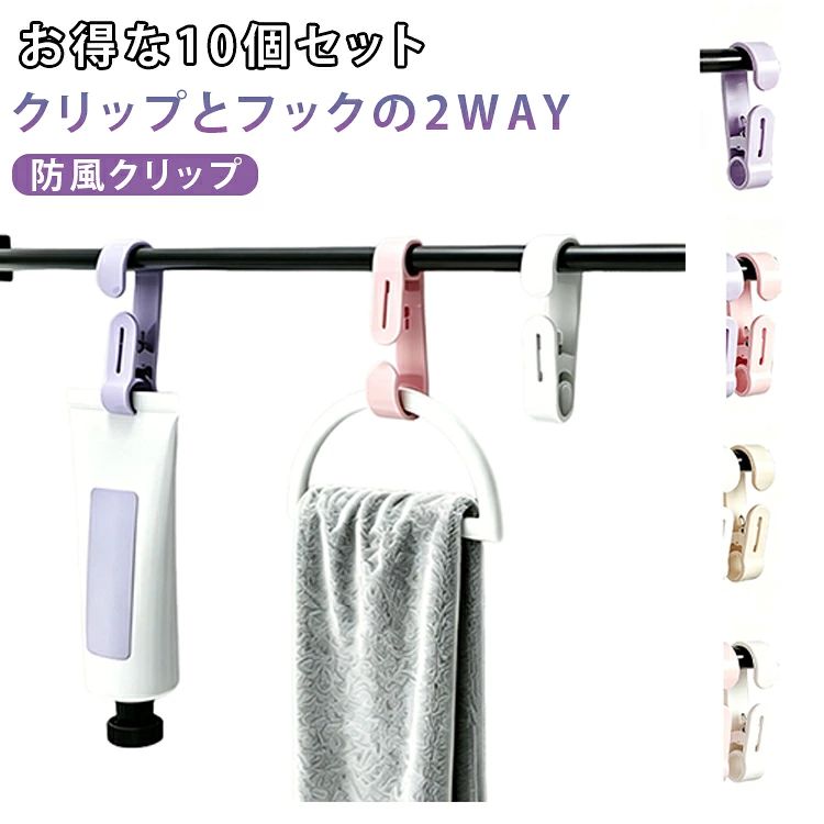 【10個セットでお得】家中の様々な場所で使える便利な10個セット。キッチン、浴室、洗面所、玄関など幅広く活躍します。【2WAYで使える】クリップとして挟む使い方はもちろん、フックとして吊り下げ収納にも対応。用途に合わせて使い分けできる便利な設計です。【風に強いしっかり固定】強力なクリップで衣類や小物をしっかり固定。ベランダや屋外でも風によるズレや落下を軽減します。【キッチン収納に便利】ふきんや手袋、キッチンツールなどを吊り下げて収納可能。必要な時にサッと取り出せて作業効率もアップします。【浴室・洗面所の整理整頓に】タオルやスポンジ、小物類の収納に便利。限られたスペースを有効活用し、すっきりとした空間づくりをサポートします。【クローゼットの収納力アップ】ハンガーと組み合わせることで、帽子や小物、アクセサリーなどを省スペースで収納できます。【軽量なのにしっかりホールド】丈夫なプラスチック素材を採用。軽量で扱いやすく、日常使いに適した実用的な仕様です。【様々なシーンで活躍】洗濯物の固定、キッチン収納、浴室収納、クローゼット整理、旅行用品の整理など、幅広い用途で活躍する便利な収納アイテムです。 サイズ 10個セット サイズについての説明 10個セット※サイズ表の実寸法は商品によって1-3mm程度の誤差がある場合がございます。 素材 ABS 色 ホワイト ベージュ ピンク パープル 備考 ●サイズ詳細等の測り方はスタッフ間で統一、徹底はしておりますが、実寸は商品によって若干の誤差(1cm〜3cm )がある場合がございますので、予めご了承ください。 ●製造ロットにより、細部形状の違いや、同色でも色味に多少の誤差が生じます。 ●パッケージは改良のため予告なく仕様を変更する場合があります。 ▼商品の色は、撮影時の光や、お客様のモニターの色具合などにより、実際の商品と異なる場合がございます。あらかじめ、ご了承ください。 ▼生地の特性上、やや匂いが強く感じられるものもございます。数日のご使用や陰干しなどで気になる匂いはほとんど感じられなくなります。 ▼同じ商品でも生産時期により形やサイズ、カラーに多少の誤差が生じる場合もございます。 ▼他店舗でも在庫を共有して販売をしている為、受注後欠品となる場合もございます。予め、ご了承お願い申し上げます。 ▼出荷前に全て検品を行っておりますが、万が一商品に不具合があった場合は、お問い合わせフォームまたはメールよりご連絡頂けます様お願い申し上げます。速やかに対応致しますのでご安心ください。