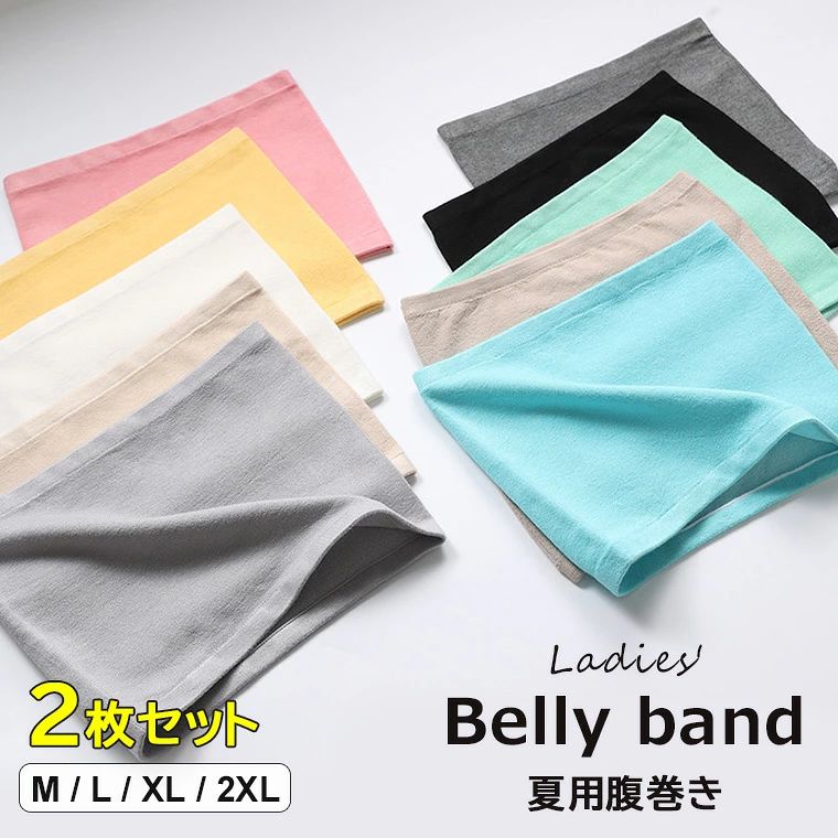 2枚セット 2枚組 10色展開 腹巻き レディース 腹巻 夏用 コットン マタニティ はらまき 夏用腹巻き 綿 冷え 冷房対策 生理期 やわらか 就寝 温活 お腹 温める 暖かい 薄手 腰 保護 妊活 睡眠 クーラー対策 男女兼用 送料無料