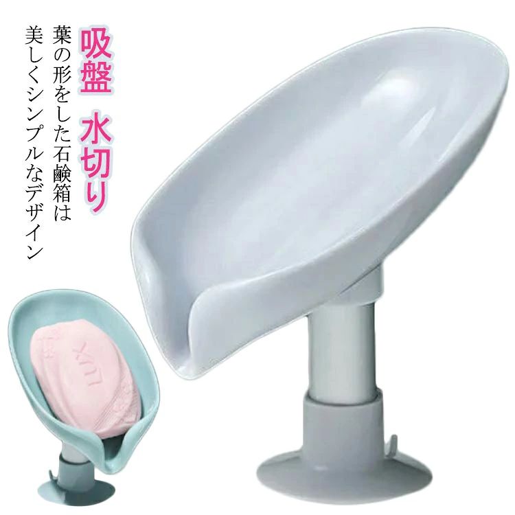 ・葉の形をした石鹸箱は美しくシンプルなデザイン・排水しやすい45°傾斜構造・あらゆる形の石けんに対応。スポンジ置きも・吸盤タイプなので、洗面台やシンクの横に固定するだけ。取り付けも場所替えも簡単・分解可能で、お手入れもらくらく サイズフリーサイズについての説明13*8.7*12cm素材ABS色グレー グリーン備考 ●サイズ詳細等の測り方はスタッフ間で統一、徹底はしておりますが、実寸は商品によって若干の誤差(1cm〜3cm )がある場合がございますので、予めご了承ください。●製造ロットにより、細部形状の違いや、同色でも色味に多少の誤差が生じます。●パッケージは改良のため予告なく仕様を変更する場合があります。▼商品の色は、撮影時の光や、お客様のモニターの色具合などにより、実際の商品と異なる場合がございます。あらかじめ、ご了承ください。▼生地の特性上、やや匂いが強く感じられるものもございます。数日のご使用や陰干しなどで気になる匂いはほとんど感じられなくなります。▼同じ商品でも生産時期により形やサイズ、カラーに多少の誤差が生じる場合もございます。▼