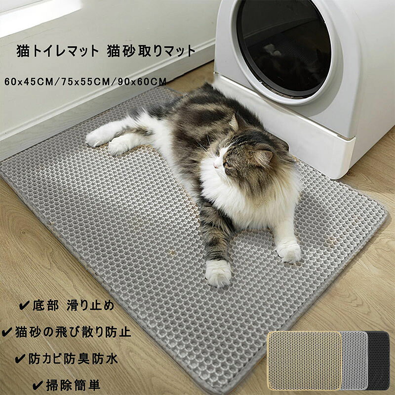 【ダブルレイヤーのハニカムデザイン】が砂の収集をサポートします。マットを持ち上げるだけで、砂がすべて落ち、それを砂箱に戻すことができます。大きな直径のハニカム状の二重構造により、猫の足に付いた砂がマットの間に挟まり、砂がマット内に集まり再利用されます。猫トイレ周りを清潔に保ち、清掃時間を節約します。さまざまな種類の砂や猫砂箱、フードつき、自己掃除猫砂箱に適しています。 【防水/尿防止マット】：底層は防水で、液体の通過を防ぎ、移動が簡単な滑り止めになっています。猫がマットに吐いた場合、ホースで洗い流し、簡単に乾燥させることができます。床やカーペットを尿のシミから守ります。猫の尿の拡散を防ぎます。 【掃除&水洗いに便利】：中間層に落ちた砂は猫砂鉢に戻して再利用でき、マットが汚れたら水で洗い流し、乾かして使用できます。砂箱マットはアップグレードされた柔らかく耐久性のある洗えるEVA素材で作られています。汚れは非常に簡単に取り除けます。掃除機を使っても砂を完全に取り除けない可能性がありますが、このマットはその問題を解決します。時間と力を節約できます！ 【足にやさしい】：砂を簡単に排出できる優れた砂トラッピングマットで、足にやさしいです。柔らかいEVA素材は猫の繊細な足に優しいです。猫たちはこの上を歩いたり、昼寝をするのが好きです。ダブルレイヤーにより、砂が底に集まるようにふるいにかけられます。優しく振ることで砂を簡単に排出できます。 【プレミアム耐久性】：猫が引っ掻くことを考慮し、硬い素材で作られた当社のマットは非常に強力で耐久性があります。