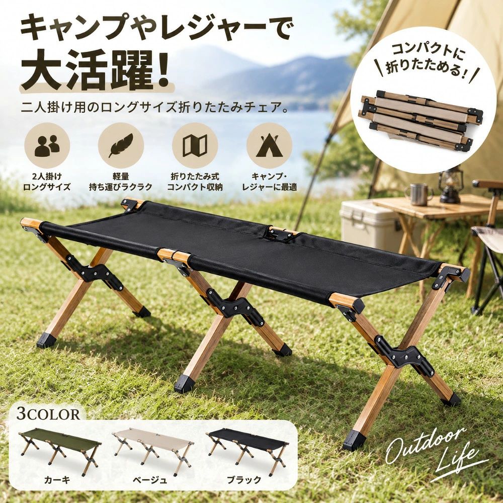 備考キャンプやレジャーで大活躍！二人掛け用のロングサイズ折りたたみチェア。フラットシートで、ベンチにも荷物置きにも大活躍。人気のナチュラルカラーと木色塗装でおしゃれなキャンプサイトを演出。折りたたみ収納可能なので、コンパクトで持ち運び楽々。家族や友達同士等でお使い頂けます。サイズ折りたたみベンチサイズについての説明使う時：長さ120*幅40*高さ38cm/ 折り畳み時：長さ60*幅20*高さ9cm/ サイズ表の実寸法は商品によって1-3cm程度の誤差がある場合がございます。素材オックスフォード アルミ合金色ベージュ ブラック カーキグリーンサイズ詳細等の測り方はスタッフ間で統一、徹底はしておりますが、実寸は商品によって若干の誤差(1cm〜3cm )がある場合がございますので、予めご了承ください。製造ロットにより、細部形状の違いや、同色でも色味に多少の誤差が生じます。パッケージは改良のため予告なく仕様を変更する場合があります。商品の色は、撮影時の光や、お客様のモニターの色具合などにより、実際の商品と異なる場合がございます。あらかじめ、ご了承ください。生地の特性上、やや匂いが強く感じられるものもございます。数日のご使用や陰干しなどで気になる匂いはほとんど感じられなくなります。同じ商品でも生産時期により形やサイズ、カラーに多少の誤差が生じる場合もございます。他店舗でも在庫を共有して販売をしている為、受注後欠品となる場合もございます。予め、ご了承お願い申し上げます。出荷前に全て検品を行っておりますが、万が一商品に不具合があった場合は、お問い合わせフォームまたはメールよりご連絡頂けます様お願い申し上げます。速やかに対応致しますのでご安心ください。備考キャンプやレジャーで大活躍！二人掛け用のロングサイズ折りたたみチェア。フラットシートで、ベンチにも荷物置きにも大活躍。人気のナチュラルカラーと木色塗装でおしゃれなキャンプサイトを演出。折りたたみ収納可能なので、コンパクトで持ち運び楽々。家族や友達同士等でお使い頂けます。サイズ折りたたみベンチサイズについての説明使う時：長さ120*幅40*高さ38cm/ 折り畳み時：長さ60*幅20*高さ9cm/ サイズ表の実寸法は商品によって1-3cm程度の誤差がある場合がございます。素材オックスフォード アルミ合金色ベージュ ブラック カーキグリーンサイズ詳細等の測り方はスタッフ間で統一、徹底はしておりますが、実寸は商品によって若干の誤差(1cm〜3cm )がある場合がございますので、予めご了承ください。製造ロットにより、細部形状の違いや、同色でも色味に多少の誤差が生じます。パッケージは改良のため予告なく仕様を変更する場合があります。商品の色は、撮影時の光や、お客様のモニターの色具合などにより、実際の商品と異なる場合がございます。あらかじめ、ご了承ください。生地の特性上、やや匂いが強く感じられるものもございます。数日のご使用や陰干しなどで気になる匂いはほとんど感じられなくなります。同じ商品でも生産時期により形やサイズ、カラーに多少の誤差が生じる場合もございます。他店舗でも在庫を共有して販売をしている為、受注後欠品となる場合もございます。予め、ご了承お願い申し上げます。出荷前に全て検品を行っておりますが、万が一商品に不具合があった場合は、お問い合わせフォームまたはメールよりご連絡頂けます様お願い申し上げます。速やかに対応致しますのでご安心ください。