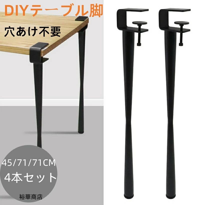 送料無料 テーブル 脚 ダイニングデスク脚 家具脚 4本セットDIYテーブル脚 デスク ダイニングデスク脚 アイアン脚 Fクランプテーブル脚 パンチなし 机 F字型 高さ45/71/75cm アジャスター付き クリップ式 ブラック