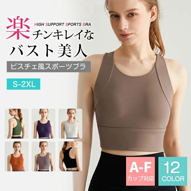 商品名 ・楽チンキレイなバスト美人ビスチェ風 スポーツブラ HIGH SUPPORT SPORTS BRA サイズ （S）バスト幅 34.0 アンダー幅 30.0 着丈 34.0 （M）バスト幅 36.0 アンダー幅 32.0 着丈 35.0 （L）バスト幅 38.0 アンダー幅 34.0 着丈 36.0 （XL）バスト幅 40.0 アンダー幅 36.0 着丈 37.0 （2XL）バスト幅 42.0 アンダー幅 38.0 着丈38.0 実寸は平置き状態での採寸になります　 素材 ナイロン78%、スパンデックス12% カラー ダークグリーン　ココア　ホワイト　ダークパープル　ブラック　ライトグレー　マリンブルー　ラベンダー　ローズ　小豆　ブルー　オレンジ ご注意 ■素材の特性上、お洗濯やクリーニングにより多少の縮みやねじれが生じる場合もございます。 ■商品の撮影には最大限注意を払っておりますが、 閲覧時のモニター環境によりましては実際の商品と若干違うお色味に映ることもございます。 ■伸縮性のある素材のため、表記サイズより若干の誤差があります。何卒ご了承ください。 特徴 ・激しい運動でも安心のハイサポートタイプ！ストレッチの効くアンダーで抜群のホールド力。 ・一体式ブラパッドでバストを優しく包み込む　伸びの良いので、 体をねじる・伸ばす動きをする場合でも、体とカップに隙間は作らないから、 パットがズレる心配もなし♪ ・アンダー部分は伸縮性ありで食い込まず快適。ちょっとした体型の変化にも対応できます。 ・汗をかいても蒸れずに快適な速乾素材使用。お洗濯でもすぐに乾きます。 ・肩甲骨の動きを妨げないバックデザイン。綺麗な姿勢をサポートしてトレーニング効果もアップ！ ・パッドなし ・ホックなし 関連ワード ゆれない 揺れない 大きいサイズ キッズ 中学生 ハイサポート 高校生 盛れる 水陸両用 水着 ヨガ パッド 速乾 ランニング用 レディース ホック付き メッシュ 大きいサイズ 吸水速乾 ガールズ ミドルサポート fカップ 大きいサイズ フルカップ 子供 ブラジャー　スポーツブラ　揺れない　ブラトップ　エクササイズブラ　ナイトブラ　レディース　インナー　ヨガウェア　パッド入り　ノンワイヤーブラ　　スポーツ　アウトドア　ダンス　フィットネス　テニスウェア　ゴルフウェア　マラソン　ランニング　ジョギング　ウォーキング　エアロビクス　スポーツウェア　　脇高　速乾　送料無料　揺れない　クーパーじん帯　クーパー靭帯　おすすめ　人気　下垂　ノンワイヤーブラ/ノンワイヤー/ブラジャー/スポーツブラ/ナイトブラ/ワイヤレスブラ/育乳/下着/レディース/ルームウェア/インナーウェア/ブラ単品/スポブラ/送料無料/マタニティ/ジュニア/大きいサイズ/おやすみブラ/夜用ブラ　スポーツ/ジム/筋トレ/トレーニング/ヨガ/ピラティス/ウォーキング/おうち時間/安い/プチプラ/ブラトップ/キャミソール/タンクトップ/楽天/ハーフトップブラ/ハーフトップ/シームレスブラ商品名 ・楽チンキレイなバスト美人ビスチェ風 スポーツブラ HIGH SUPPORT SPORTS BRA サイズ （S）バスト幅 34.0 アンダー幅 30.0 着丈 34.0 （M）バスト幅 36.0 アンダー幅 32.0 着丈 35.0 （L）バスト幅 38.0 アンダー幅 34.0 着丈 36.0 （XL）バスト幅 40.0 アンダー幅 36.0 着丈 37.0 （2XL）バスト幅 42.0 アンダー幅 38.0 着丈38.0 実寸は平置き状態での採寸になります　 素材 ナイロン78%、スパンデックス12% カラー ダークグリーン　ココア　ホワイト　ダークパープル　ブラック　ライトグレー　マリンブルー　ラベンダー　ローズ　小豆　ブルー　オレンジ ご注意 ■素材の特性上、お洗濯やクリーニングにより多少の縮みやねじれが生じる場合もございます。 ■商品の撮影には最大限注意を払っておりますが、 閲覧時のモニター環境によりましては実際の商品と若干違うお色味に映ることもございます。 ■伸縮性のある素材のため、表記サイズより若干の誤差があります。何卒ご了承ください。 特徴 ・激しい運動でも安心のハイサポートタイプ！ストレッチの効くアンダーで抜群のホールド力。 ・一体式ブラパッドでバストを優しく包み込む　伸びの良いので、 体をねじる・伸ばす動きをする場合でも、体とカップに隙間は作らないから、 パットがズレる心配もなし♪ ・アンダー部分は伸縮性ありで食い込まず快適。ちょっとした体型の変化にも対応できます。 ・汗をかいても蒸れずに快適な速乾素材使用。お洗濯でもすぐに乾きます。 ・肩甲骨の動きを妨げないバックデザイン。綺麗な姿勢をサポートしてトレーニング効果もアップ！ ・パッドなし ・ホックなし 関連ワード ゆれない 揺れない 大きいサイズ キッズ 中学生 ハイサポート 高校生 盛れる 水陸両用 水着 ヨガ パッド 速乾 ランニング用 レディース ホック付き メッシュ 大きいサイズ 吸水速乾 ガールズ ミドルサポート fカップ 大きいサイズ フルカップ 子供 ブラジャー　スポーツブラ　揺れない　ブラトップ　エクササイズブラ　ナイトブラ　レディース　インナー　ヨガウェア　パッド入り　ノンワイヤーブラ　　スポーツ　アウトドア　ダンス　フィットネス　テニスウェア　ゴルフウェア　マラソン　ランニング　ジョギング　ウォーキング　エアロビクス　スポーツウェア　　脇高　速乾　送料無料　揺れない　クーパーじん帯　クーパー靭帯　おすすめ　人気　下垂　ノンワイヤーブラ/ノンワイヤー/ブラジャー/スポーツブラ/ナイトブラ/ワイヤレスブラ/育乳/下着/レディース/ルームウェア/インナーウェア/ブラ単品/スポブラ/送料無料/マタニティ/ジュニア/大きいサイズ/おやすみブラ/夜用ブラ　スポーツ/ジム/筋トレ/トレーニング/ヨガ/ピラティス/ウォーキング/おうち時間/安い/プチプラ/ブラトップ/キャミソール/タンクトップ/楽天/ハーフトップブラ/ハーフトップ/シームレスブラ