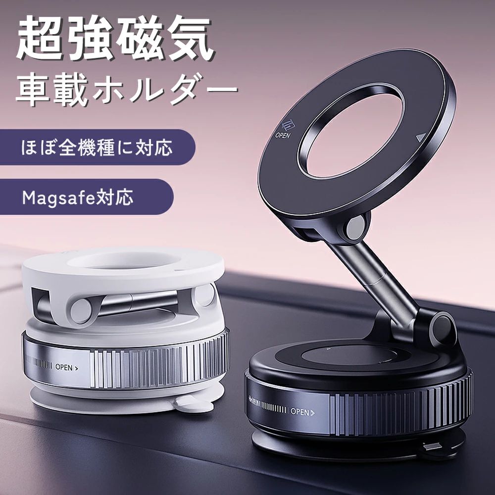 【商品説明】 N52超強力マグネットを採用 することで、 急ブレーキや振動でもスマホが落下しない強力さを実現！ 360°フリーアングル調整だから 運転中も最適な視野を確保します。 iphone12-16シリーズはそのまま設置OK。 MagSafe非対応機種やAndroid端末も 対応金属リングを使えば利用可能！ ほとんどの車種やスマートフォンに対応し、 設置後も跡が残らず取り外しも簡単◎ 車だけでなく、デスクやキッチン、 洗面所などでも大活躍！ 【商品詳細】 ■サイズ： 【開閉時】11.3×6×5.5cm 【折りたたみ時】6.4×4cm ■カラー：ブラック/ホワイト メーカー希望小売価格はメーカーカタログに基づいて掲載していますおすすめ商品のご紹介