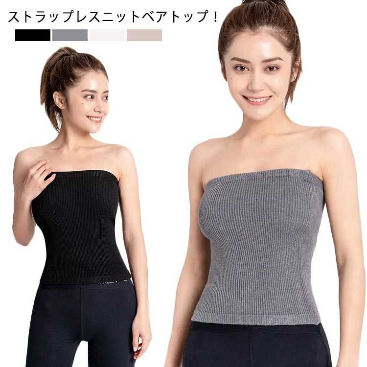 ストラップレスニットベアトップ！コットンにストレッチを加えた素材なので、体のラインに優しく沿うフィット感は抜群。ストラップレスタイプで、首や肩回りをスッキリ見せることが出来ます。上部は平ゴムがぐるっと一周してズレ落ち防止。インナーとしてや、コーデのチラ見せアイテムとしても大活躍♪ 肩回りが開いたワンピースやドレスのインナーとしてもOK♪ダンスやヨガ・エクササイズのウェアとしもお薦めです。肩ひもがないので、授乳中のママにもオススメ！シンプルな無地だから、何枚も色違いで揃えておきたい！ サイズFサイズについての説明F 体重45-65kg素材コットン色ホワイト ブラック グレー 肌色備考 ●サイズ詳細等の測り方はスタッフ間で統一、徹底はしておりますが、実寸は商品によって若干の誤差(1cm〜3cm )がある場合がございますので、予めご了承ください。 ●商品の色は、撮影時の光や、お客様のモニターの色具合などにより、実際の商品と異なる場合がございます。あらかじめ、ご了承ください。●製品によっては、生地の特性上、洗濯時に縮む場合がございますので洗濯時はご注意下さいませ。▼色味の強い製品によっては他の衣類などに色移りする場合もございますので、速やかに（脱水、乾燥等）するようにお願いいたします。 ▼生地によっては摩擦や汗、雨などで濡れた時は、他の製品に移染する恐れがございますので、着用の際はご注意下さい。▼生地の特性上、やや匂いが強く感じられるものもございます。数日のご使用や陰干しなどで気になる匂いはほとんど感じられなくなります。