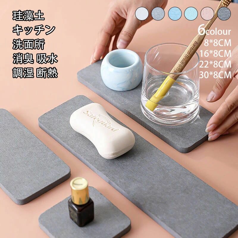 ※商品情報 カラー：ホワイト、ピンク、ブルー、グレー、ライトグリーン、ライトグレー サイズ:8*8CM、16*8CM、22*8CM、30*8CM 材質：珪藻土 形状：長方形、正方形 食器洗い機対応：いいえ 特性：吸水、滑り止め、カビが生えにくい 速乾性・吸水性抜群：グラスに冷たい飲み物を入れたときにできる表面の水滴を、珪藻土の持つ優れた吸水性で、すばやく吸い取ってくれます。珪藻土コースターはテーブルを濡らさず、グラスを持ち上げた時の水で衣類や書類を濡らすこともありません。 自然素材・規格：珪藻土コースターは、「呼吸する土」とも呼ばれる天然素材を採用し、素材の小さな穴から水分を手早く吸い込み、外部に放出し、コースターがいつも清潔に保ちます。商品サイズは8*8CM、16*8CM、22*8CM、30*8CM、厚さ1cm。 お手入れ簡単・調湿・抗菌：コップ敷きの表面が汚れた時にさっと流水で洗い流すだけで大丈夫。一般的な繊維に比べて極めて高い多孔質の珪藻土は、常に乾いた状態を持ち、細菌などの隠れる場所もないので、カビやダニが繁殖しにくい、カビやダニの予防に役立ちます。 他の使い方にも：珪藻土は断熱性に優れ、高温の飲み物や食器による食卓を高熱から保護できます。吸水コースターとしてだけでなく、石鹸のような洗面所の小物などを置くトレーとしてもぴったりな大きさです。珪藻土コースターの使い方いろいろ、アロマストーンとしてもお使いいただけます。 滑り止め・快適な肌触：珪藻土コースターの表面はざらざらしておりコップの裏の水分を効果的に吸収しながら滑りにくくなっているので、滑り止めマットは要らない、コルクマットの磨損しやすさの悩みもありません。しかも珪藻土のナチュラルな質感で滑り止めの機能があって、テーブルの摩耗や傷を防ぐことができます。ドリンクコースターのエッジは人間化の設計を採用して、スムーズに処理されて心地良い手触りを増加しました。 ※使用上の注意事項： 1、初めて使用する場合は、水で洗って乾かしてください。 2、表面に微量粉末がたまにあるのは正常な現象で、人体に影響がない。 3、使わない場合は、風通しの良い場所で乾燥保存してください。 4、製品に斑点がある場合は、綿棒に塩素化漂白剤を塗って拭き取り、軽く洗い、十分に乾燥させてください。 5、ひどい汚れがある場合は、薄めた中性洗剤で一晩浸してからよく洗い、十分に乾燥させてください。 6、本品は割れやすいものですから、硬い物がぶつからないように、軽く持って軽く置いてください。 ※ご購入頂前にかならずご確認下さいませ。 ※商品ページに記載のサイズと商品タグに記載のサイズは、採寸方法の違い（ヌード寸法・製品寸法）により表記が異なる場合がございますので予めご了承下さい。 ※お使いのスマホの画面やパソコンのディスプレイにより、実物とは色合いや色の濃淡が異なって見える場合がございますのでご留意くださいませ。