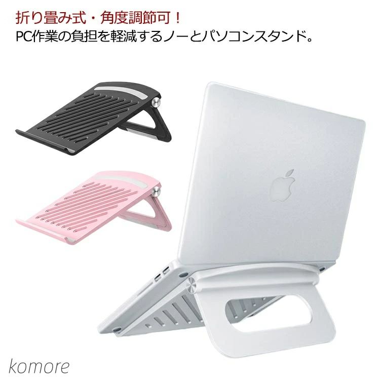 タイピングに最適な角度に設計。自然放熱できるノートパソコン用のスタンドです。折りたたみ式で、使用しないときはフラットになります。タイピングに最適な角度に設計しており、さらにシリコンゴムでしっかりノートPCをホールドし、安定してご利用いただけます。アルミニウム素材を採用し、滑らかな触り心地で、耐久性に優れています。シンプルで美しいフォルムを追求し、スタイリッシュなデスク環境を構築するのに最適です。パソコンに限らず、本を読む時にスタンドとしても使えます。ほとんどのノートパソコンに対応可能、5kgまでの重さもしっかりと支える可能。 サイズFサイズについての説明サイズ:245*245*40mm 適用範囲：17inch以下のパソコン 耐荷重：5.0KG(最大)素材ABS+シリコン色ブラック ホワイト ピンク備考 ●製造ロットにより、細部形状の違いや、同色でも色味に多少の誤差が生じます。●パッケージは改良のため予告なく仕様を変更する場合があります。●出荷前に全て検品を行っておりますが、万が一商品に不具合があった場合は、お問い合わせフォームまたはメールよりご連絡頂けます様お願い申し上げます。速やかに対応致しますのでご安心ください。▼商品の色は、撮影時の光や、お客様のモニターの色具合などにより、実際の商品と異なる場合がございます。あらかじめ、ご了承ください。▼同じ商品でも生産時期により形やサイズ、カラーに多少の誤差が生じる場合もございます。▼他店舗でも在庫を共有して販売をしている為、受注後欠品となる場合もございます。予め、ご了承お願い申し上げます。▼