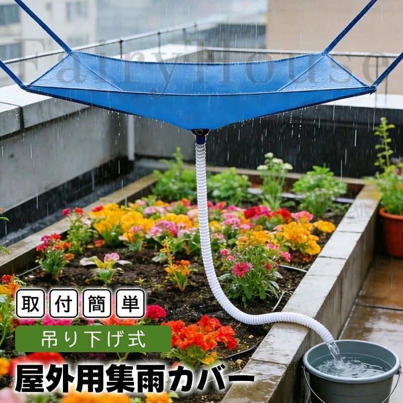 雨水タンク 貯水タンク 集水器 屋外雨水コレクター 水やり神器 節水レインシェッド レインコレクター バルコニー 大きな開口部 防水 排水管付き 雨水タンク用 吊り下げ式集雨カバー 集水ホース 落ち葉よけ 自動収集 再利用可能 収納しやすい 家庭用
