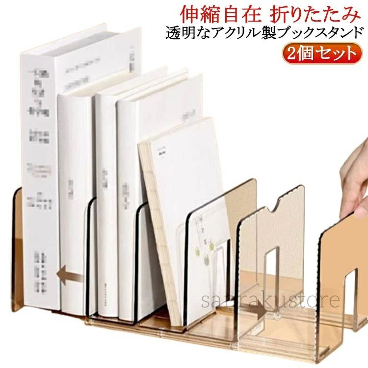 商品情報 商店紹介 【透明アクリル製】 丈夫で厚みのある透明アクリル素材を採用し、本や雑誌、CD、新聞などの重さにしっかり耐える耐久性があります。自立性が高く、倒れにくいため安定して収納できます。シンプルでスタイリッシュなデザインはオフィスやご自宅のリビング、デスク周りなど様々な空間に自然に馴染み、インテリアを損なわず使いやすいのが特徴です。 【便利な仕切り付き】 本や雑誌、CD、新聞などを分類して整理できる仕切りが設けられており、収納物の区分けが簡単にできます。必要なものをすぐに取り出せるので、効率的な整理整頓に役立ちます。仕事場や書斎、リビングルームでの使用に最適で、すっきりとした空間作りをサポートします。 【折り畳み収納可能】 使わない時は折り畳んでコンパクトに収納でき、省スペースに優れています。状況や設置場所に応じて形状を変えられるので、使い勝手が良く、スペースの有効活用が可能です。2個セットでの販売なので、複数の場所での使用やまとめ買いにもおすすめのアイテムです。 【サイズ】 2個セット 【サイズについての説明】 折り畳み時：16.7＊16.4＊12.4cm 展開時：23.2＊16.4＊12.4cm 【素材】 アクリル 【色】 クリア 【備考】 ●サイズ詳細等の測り方はスタッフ間で統一、徹底はしておりますが、実寸は商品によって若干の誤差(1cm〜3cm )がある場合がございますので、予めご了承ください。 ●製造ロットにより、細部形状の違いや、同色でも色味に多少の誤差が生じます。 ●パッケージは改良のため予告なく仕様を変更する場合があります。 ▼商品の色は、撮影時の光や、お客様のモニターの色具合などにより、実際の商品と異なる場合がございます。あらかじめ、ご了承ください。 ▼生地の特性上、やや匂いが強く感じられるものもございます。数日のご使用や陰干しなどで気になる匂いはほとんど感じられなくなります。 ▼同じ商品でも生産時期により形やサイズ、カラーに多少の誤差が生じる場合もございます。 ▼出荷前に全て検品を行っておりますが、万が一商品に不具合があった場合は、お問い合わせフォームまたはメールよりご連絡頂けます様お願い申し上げます。速やかに対応致しますのでご安心ください。